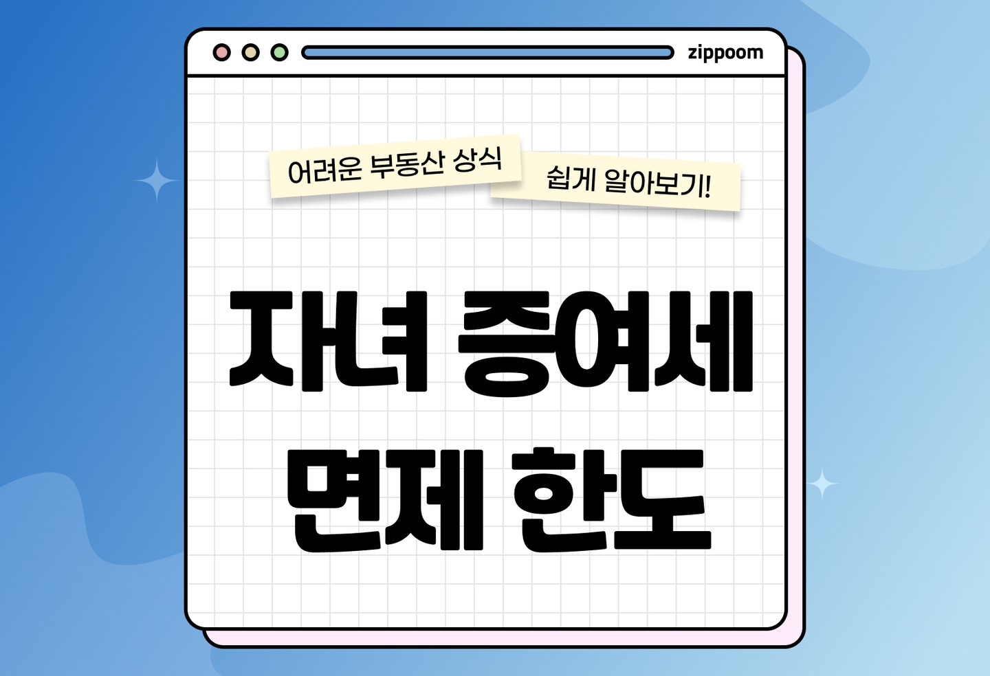 자녀 증여세 면제 한도 완벽 정리 | 성인∙미성년∙혼인∙출산 공제 한눈에 (2026) thumbnail