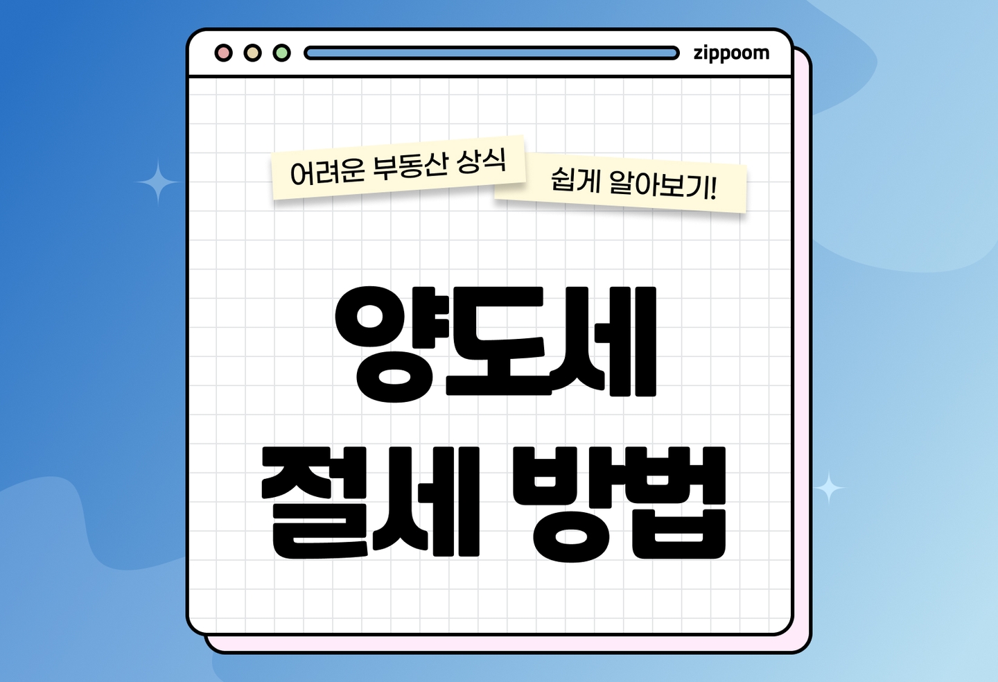 양도세 절세방법 3가지 총정리 | 1세대2주택 비과세·장기보유특별공제·필요경비 (2026) thumbnail