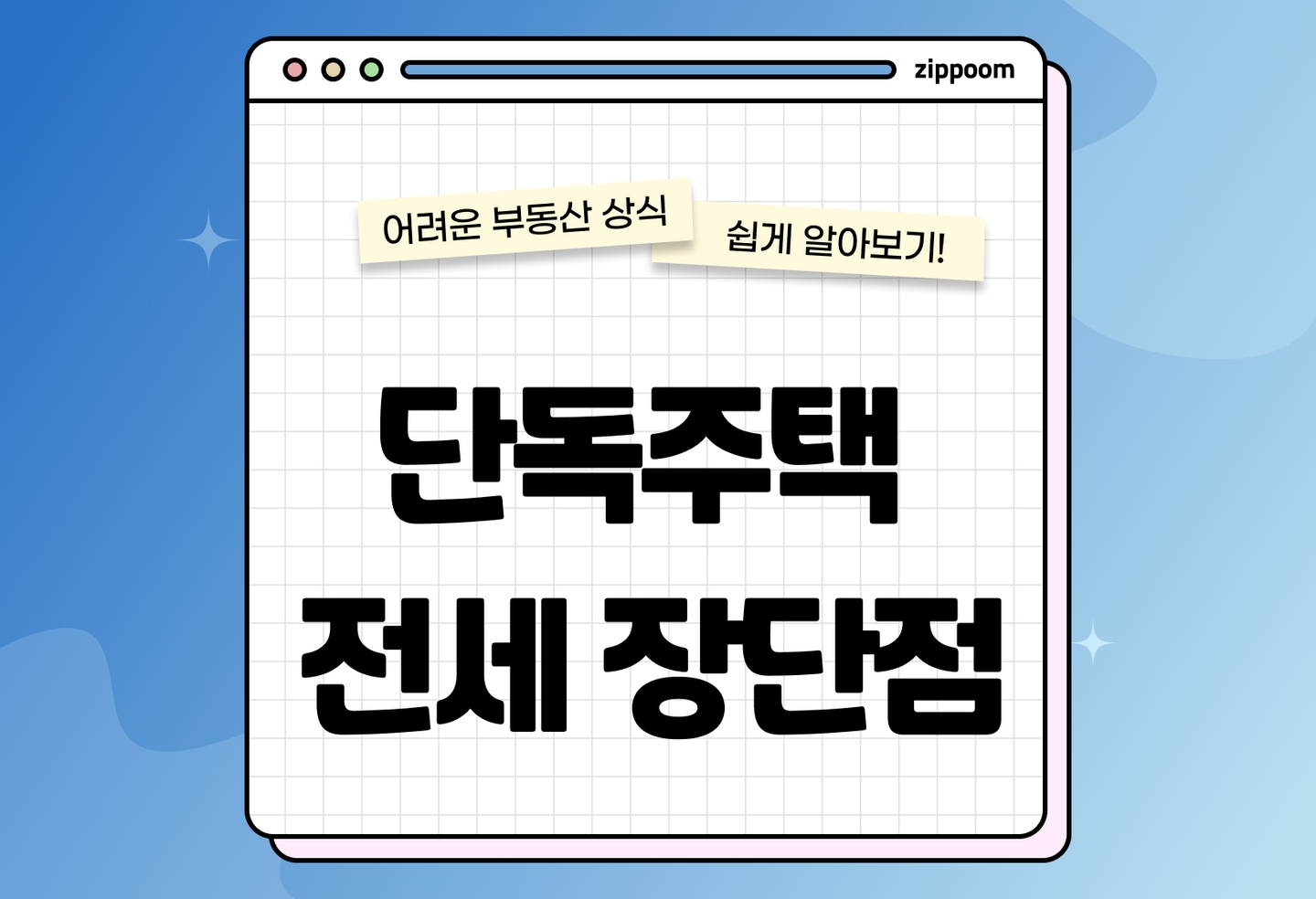 단독주택 전세 장단점 총정리 | 계약 전 체크리스트 (2026) thumbnail