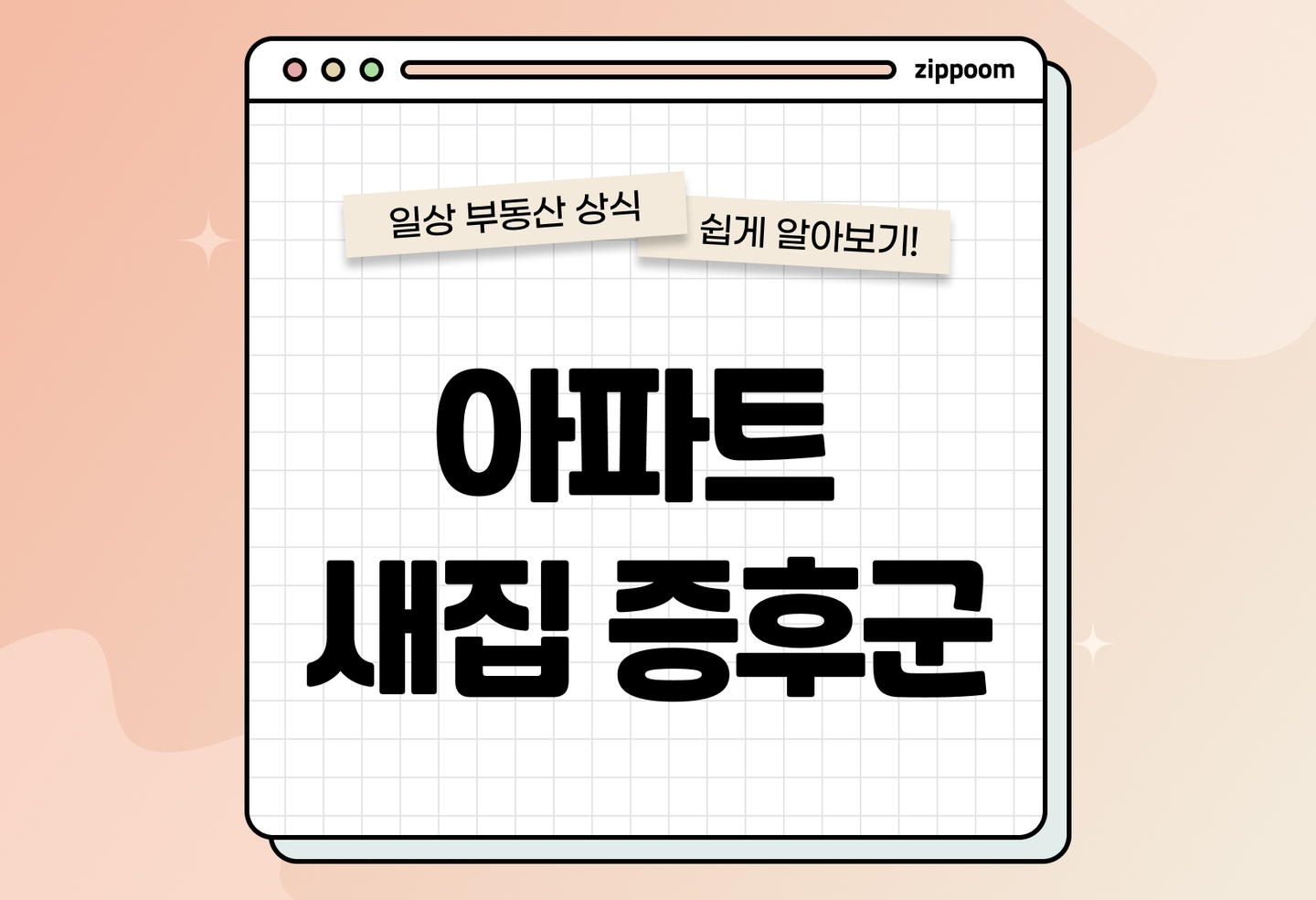 아파트 새집증후군 증상 해결법 총정리 | 증상·예방법·체크리스트 한 번에 정리! (2026) thumbnail
