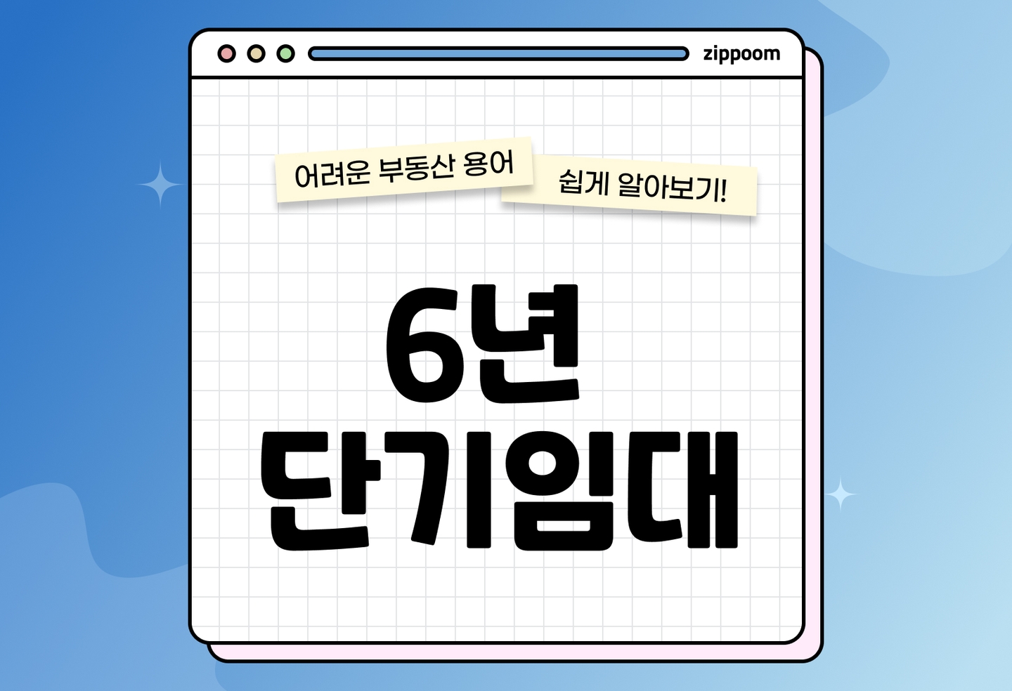 6년 단기임대 제도 정리|등록요건·세금혜택·주의사항 한눈에 (2026) thumbnail