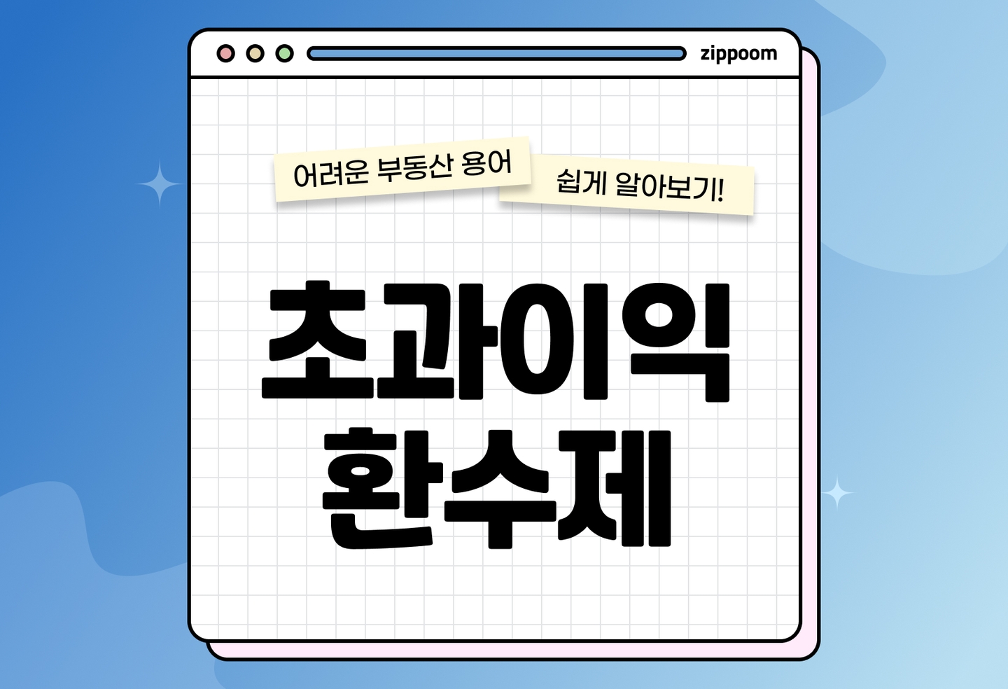 재건축 초과이익 환수제 2026 총정리 | 계산법·부담금·감면 조건 한눈에 (2026) thumbnail