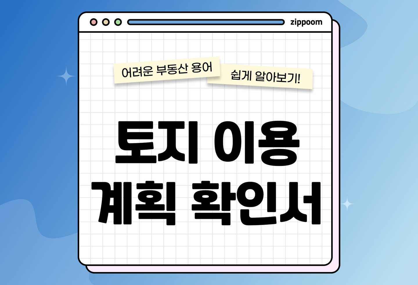 토지이용계획확인서 보는법 | 열람·발급 방법부터 해석까지 (2026) thumbnail