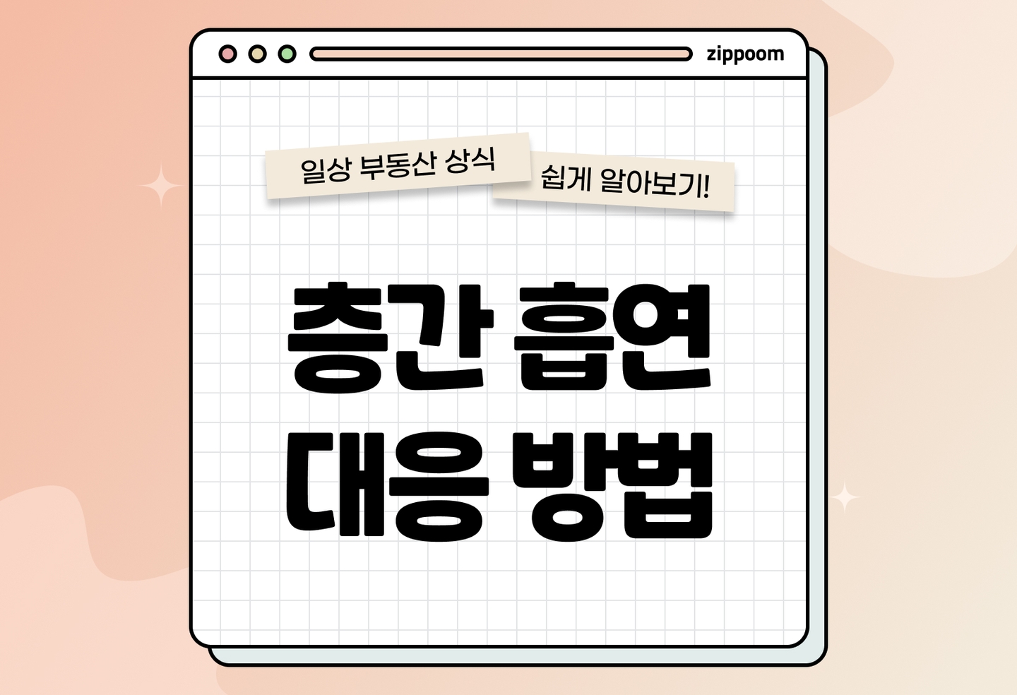 층간 흡연 피해 대응 방법 총정리 | 신고·증거수집·법적조치까지 (2026) thumbnail