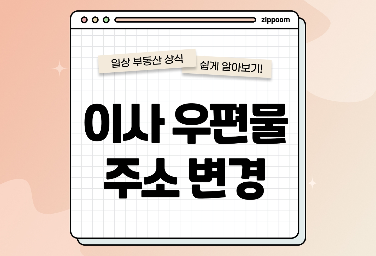 우편물 주소 변경 방법 총정리|이사 후 꼭 해야 할 주소 이전 서비스 (2026) thumbnail