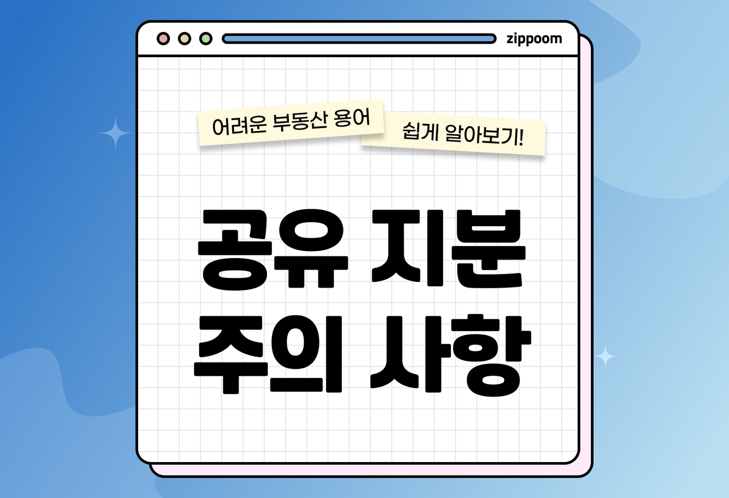 공유지분 매수 위험성 총정리 | 매수 전 반드시 알아야 할 법적 리스크 (2026) thumbnail