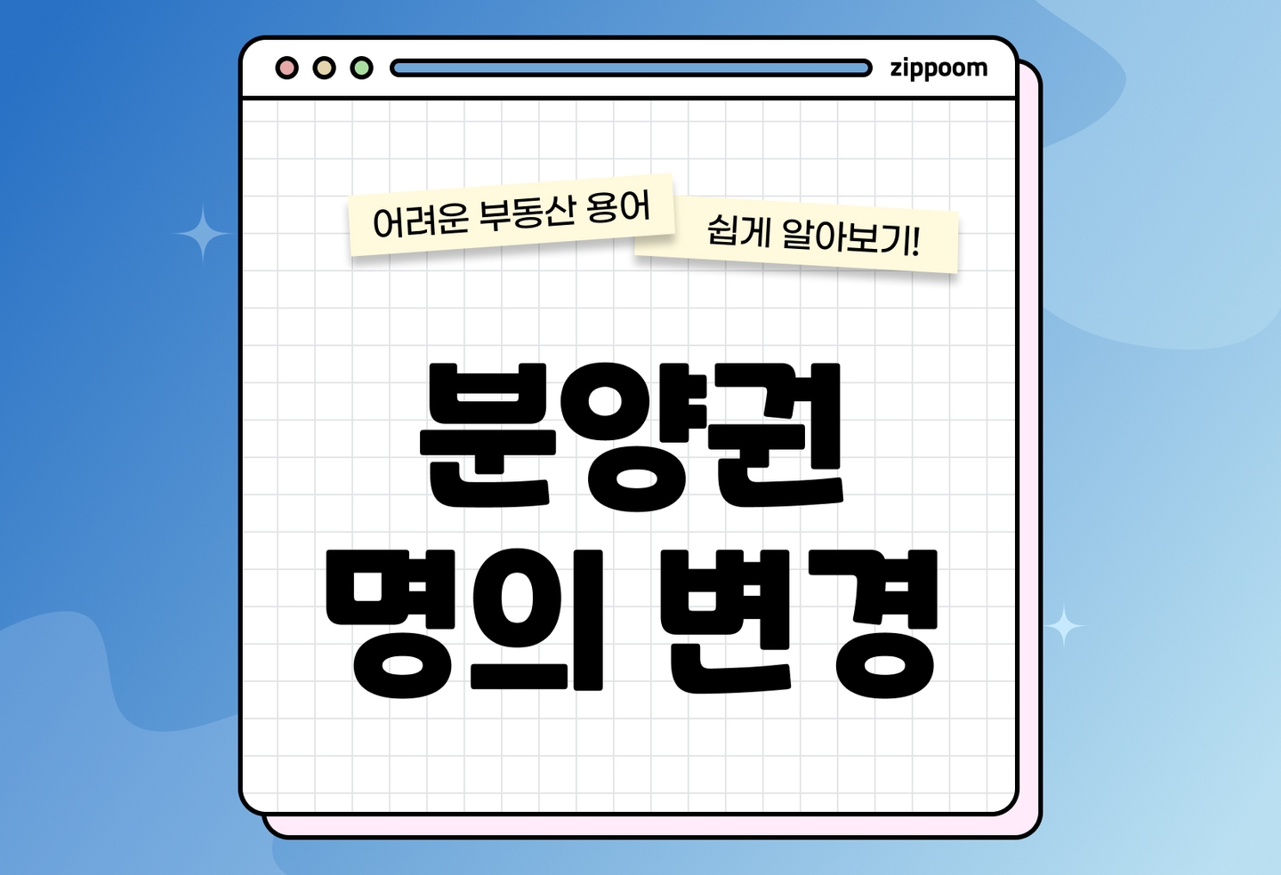 분양권 명의변경 절차 | 세금 서류 체크리스트 한눈에 (2026) thumbnail