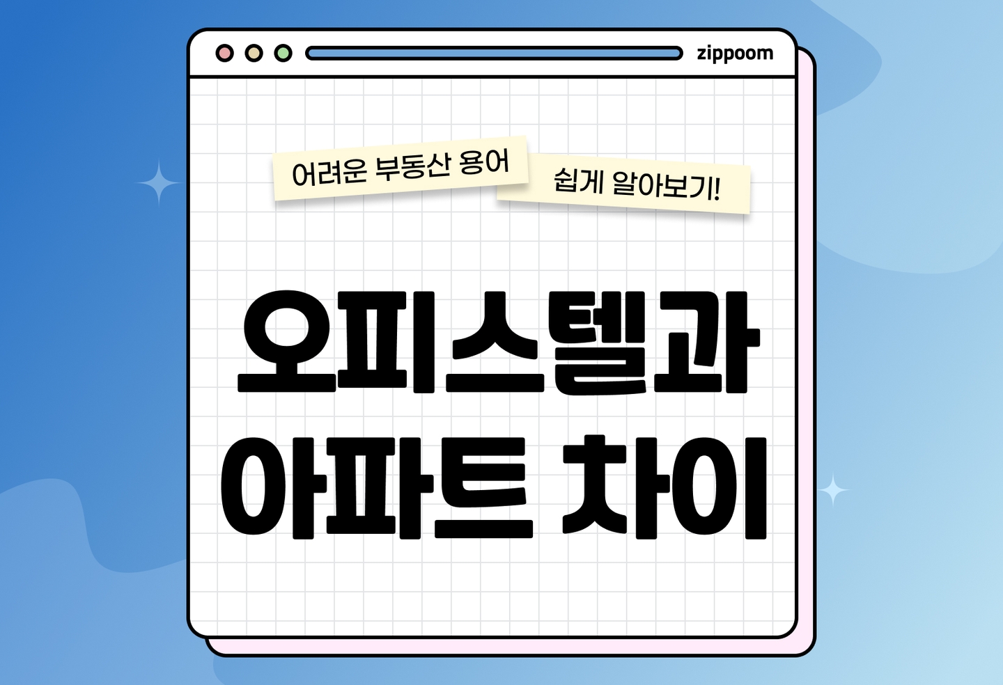 오피스텔 아파트 차이 총정리 | 주택수 포함? 세금·대출·매매 체크리스트 (2026) thumbnail