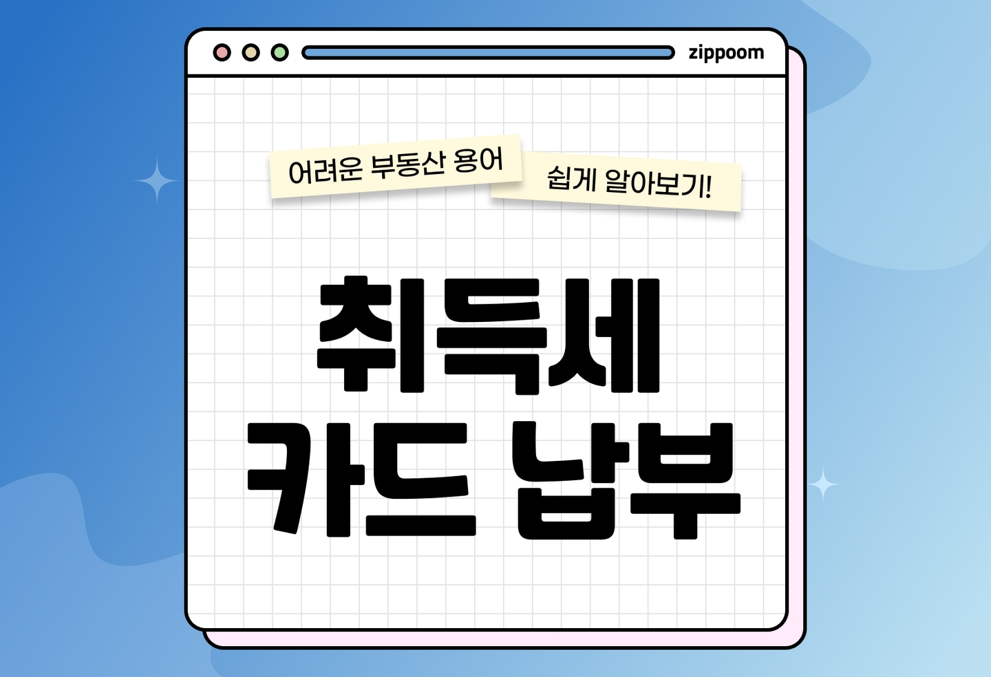 취득세 카드납부 방법 총정리 | 무이자 할부 한도 수수료까지 완벽 정리 (2026) thumbnail