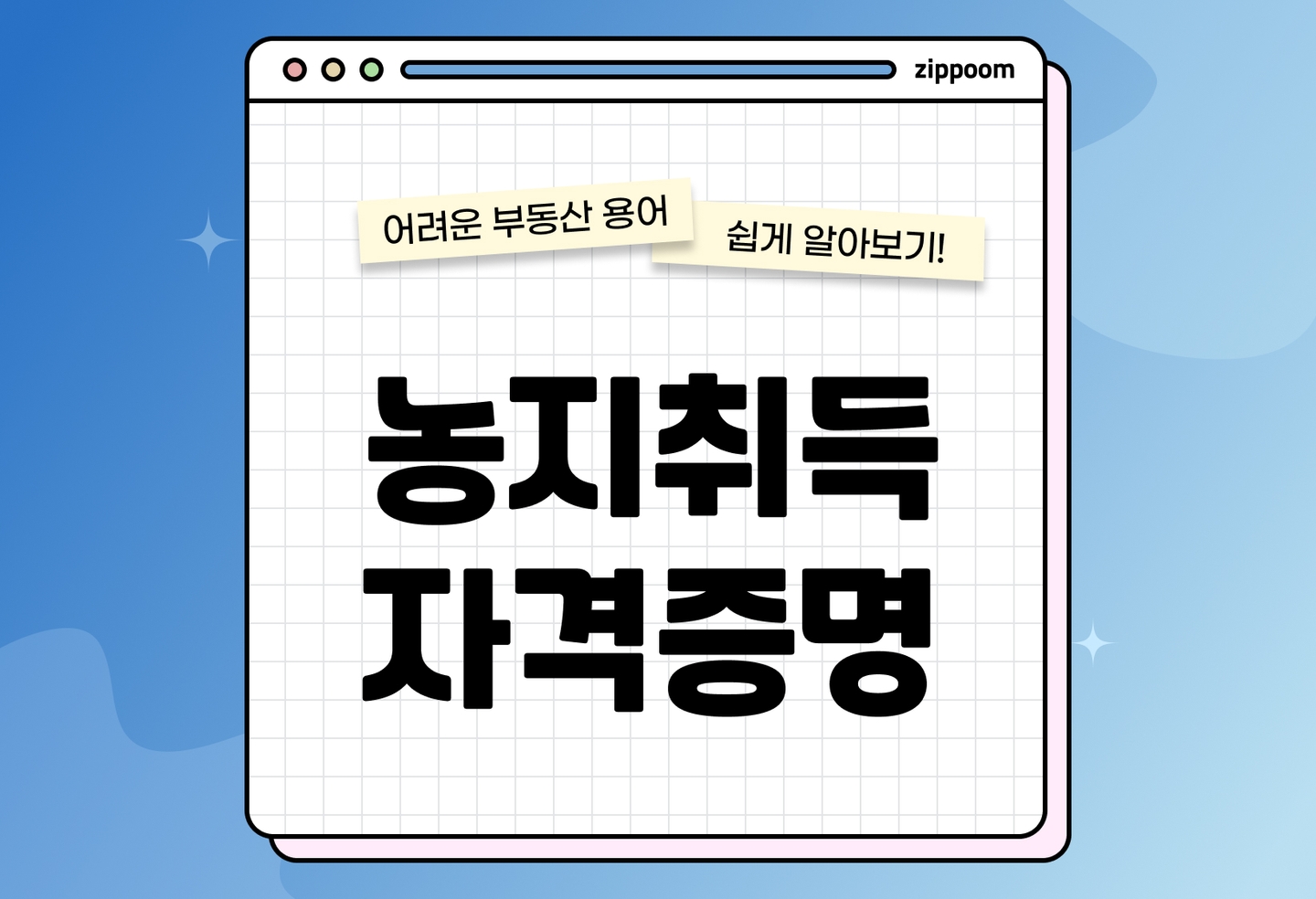 농지취득 자격증명 발급 방법 총정리|신청 조건·절차·필요서류 (2026) thumbnail