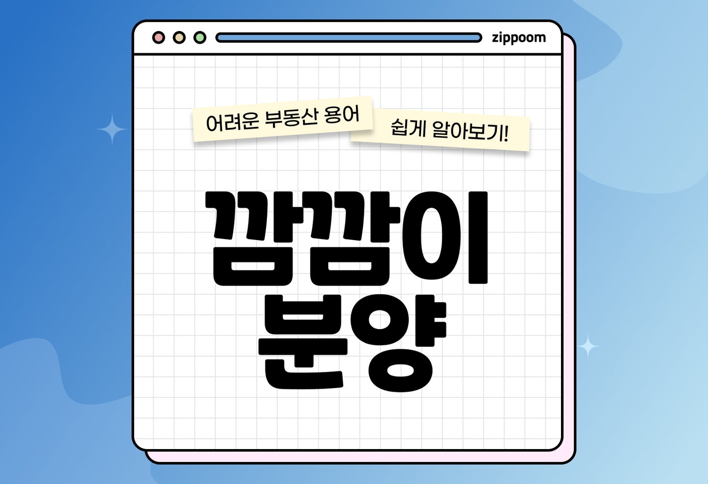 깜깜이 분양이란? 정보 비공개 분양 주의사항 정리 (2026) thumbnail