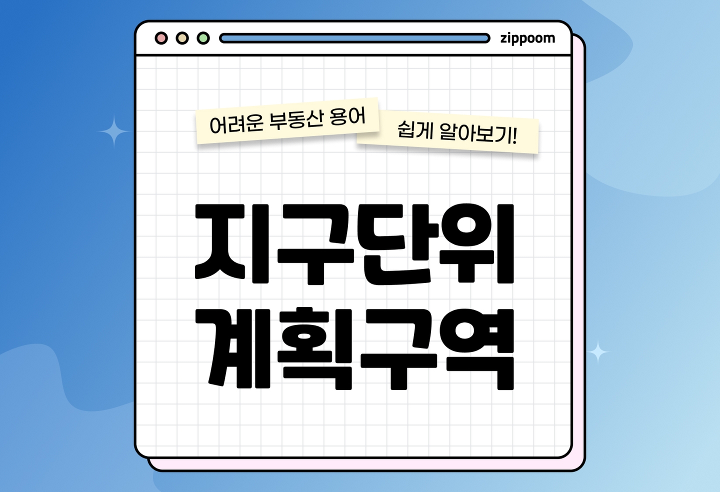 지구단위 계획구역이란? | 지정 목적·종류 완벽 정리 (2026) thumbnail