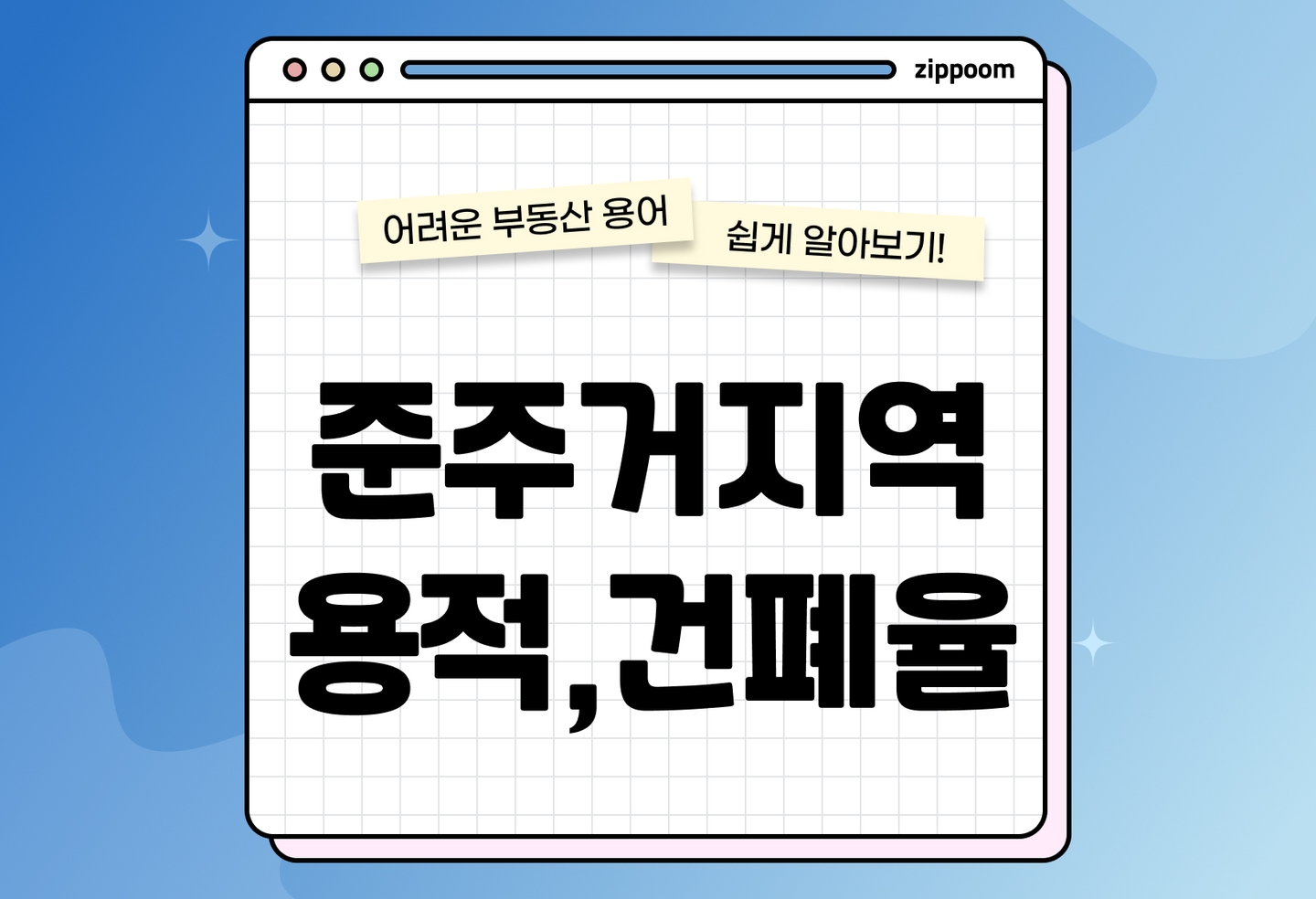 준주거지역 용적률·건폐율 기준 | 법정 기준과 실제 적용 차이 (2026) thumbnail