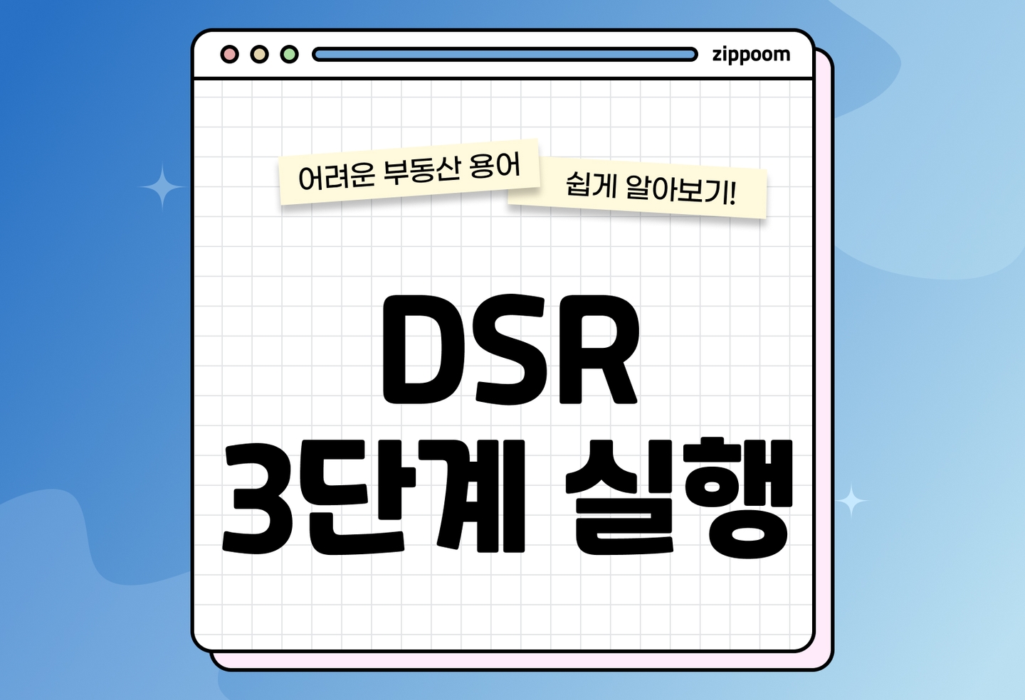 DSR 3단계 시행 | 한도 계산법·스트레스 금리 체크포인트 (2026) thumbnail