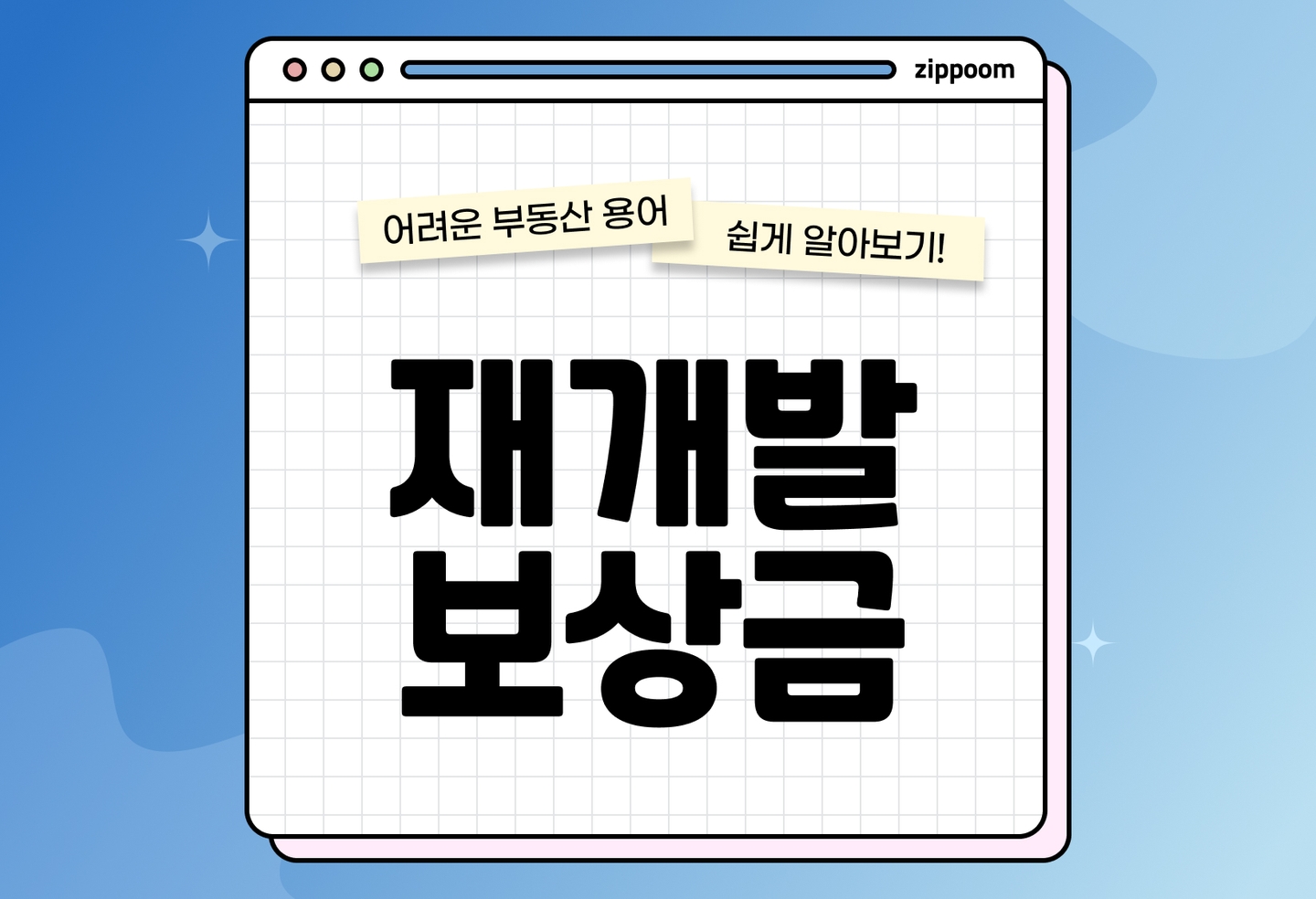 재개발 보상금 지급 기준 | 세입자·상가 영업손실 보상까지 한눈 정리 (2026) thumbnail