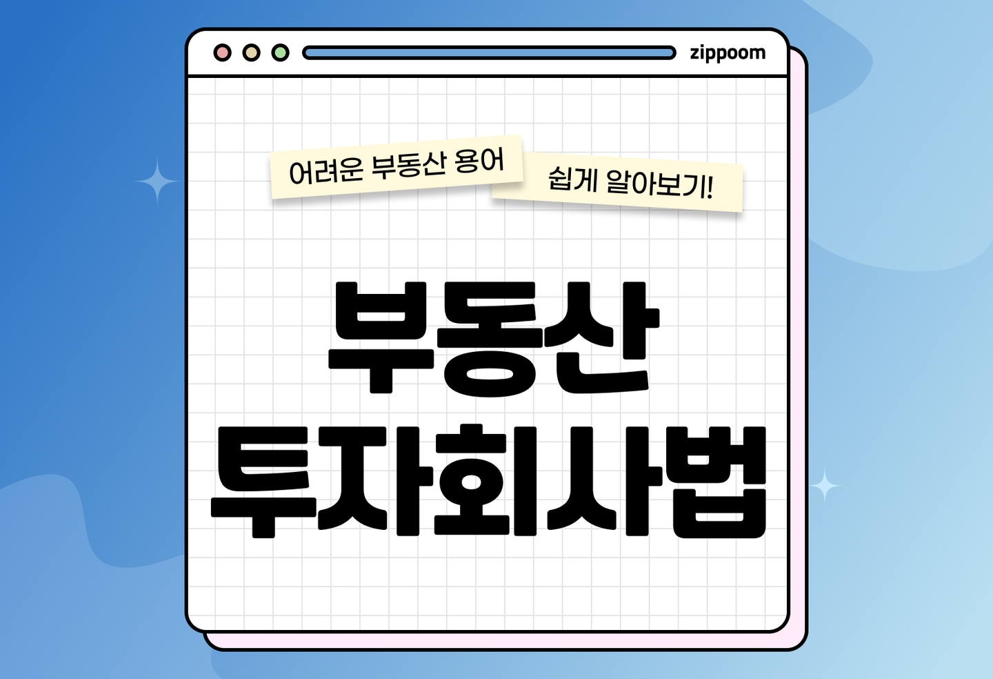 부동산투자회사법 개정 총정리 | 리츠(REITs) 제도·프로젝트리츠·지역상생리츠 핵심 분석 (2026) thumbnail