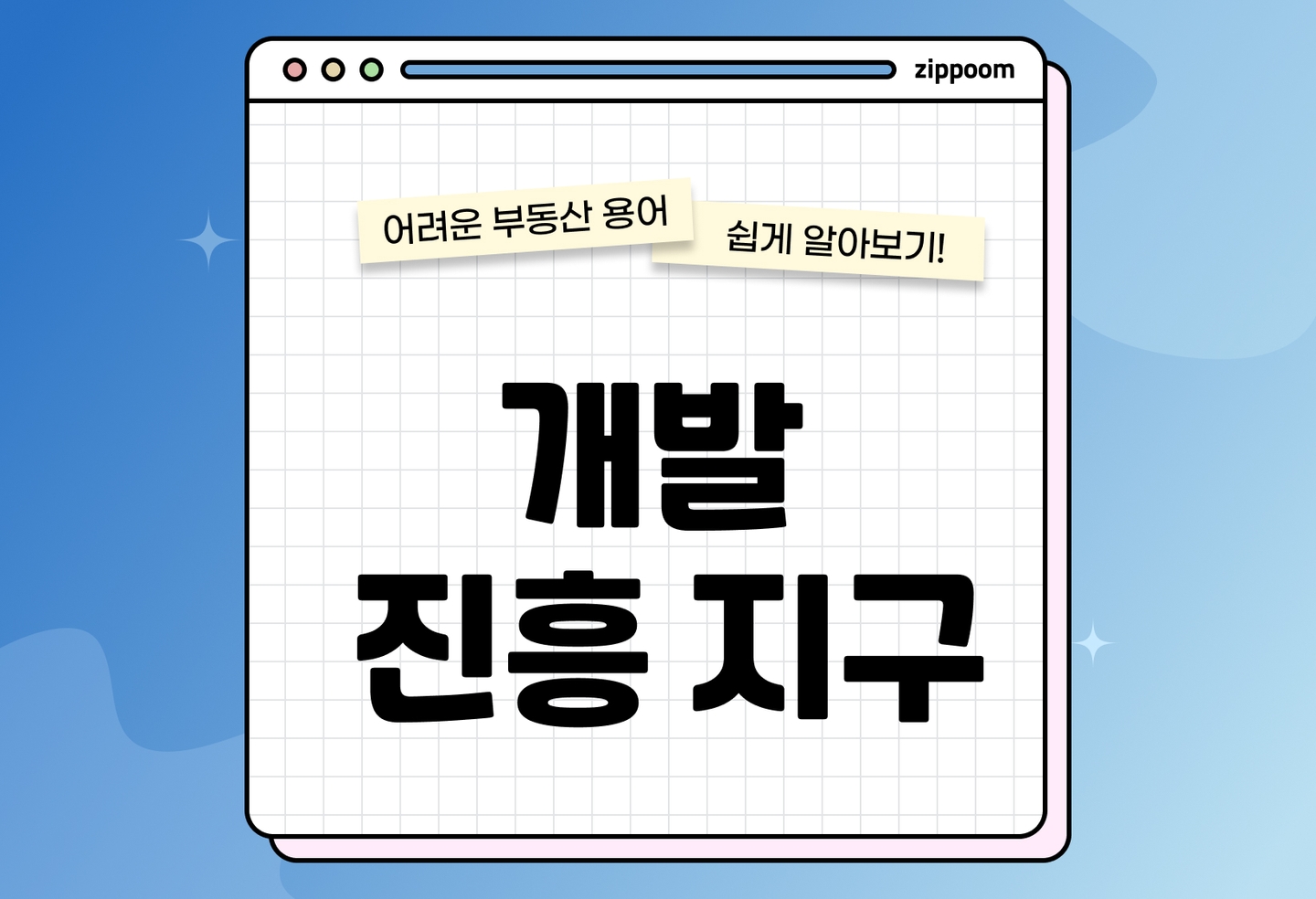 개발진흥지구 뜻 총정리 | 유형·혜택·지정절차 한눈에 (2026) thumbnail