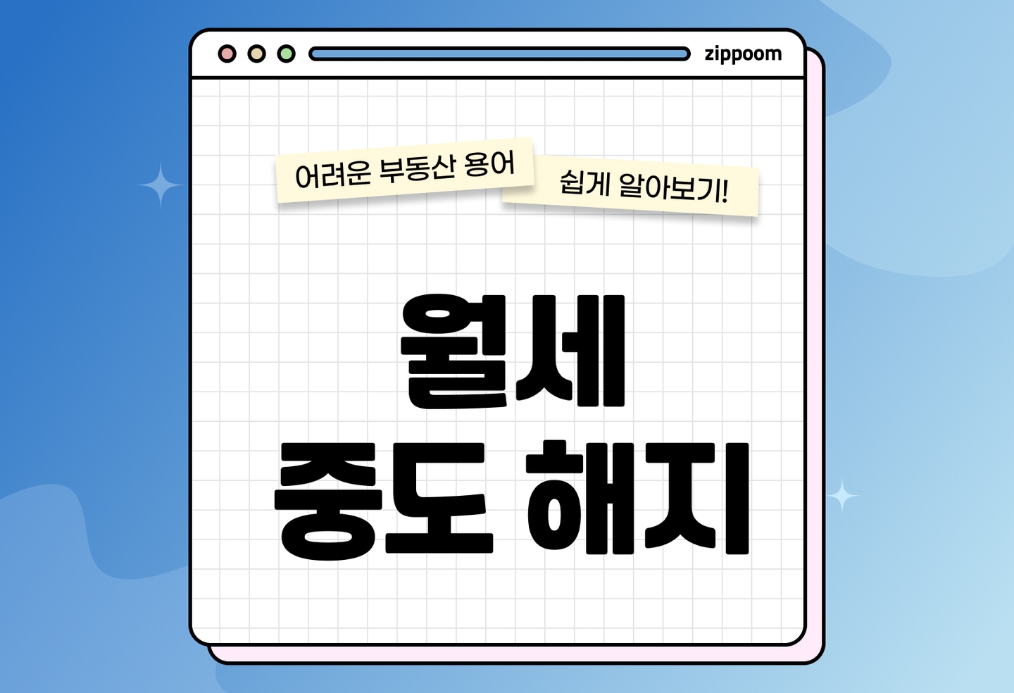월세 중도해지 조건 | 계약서·법적 기준 한눈에(2026) thumbnail