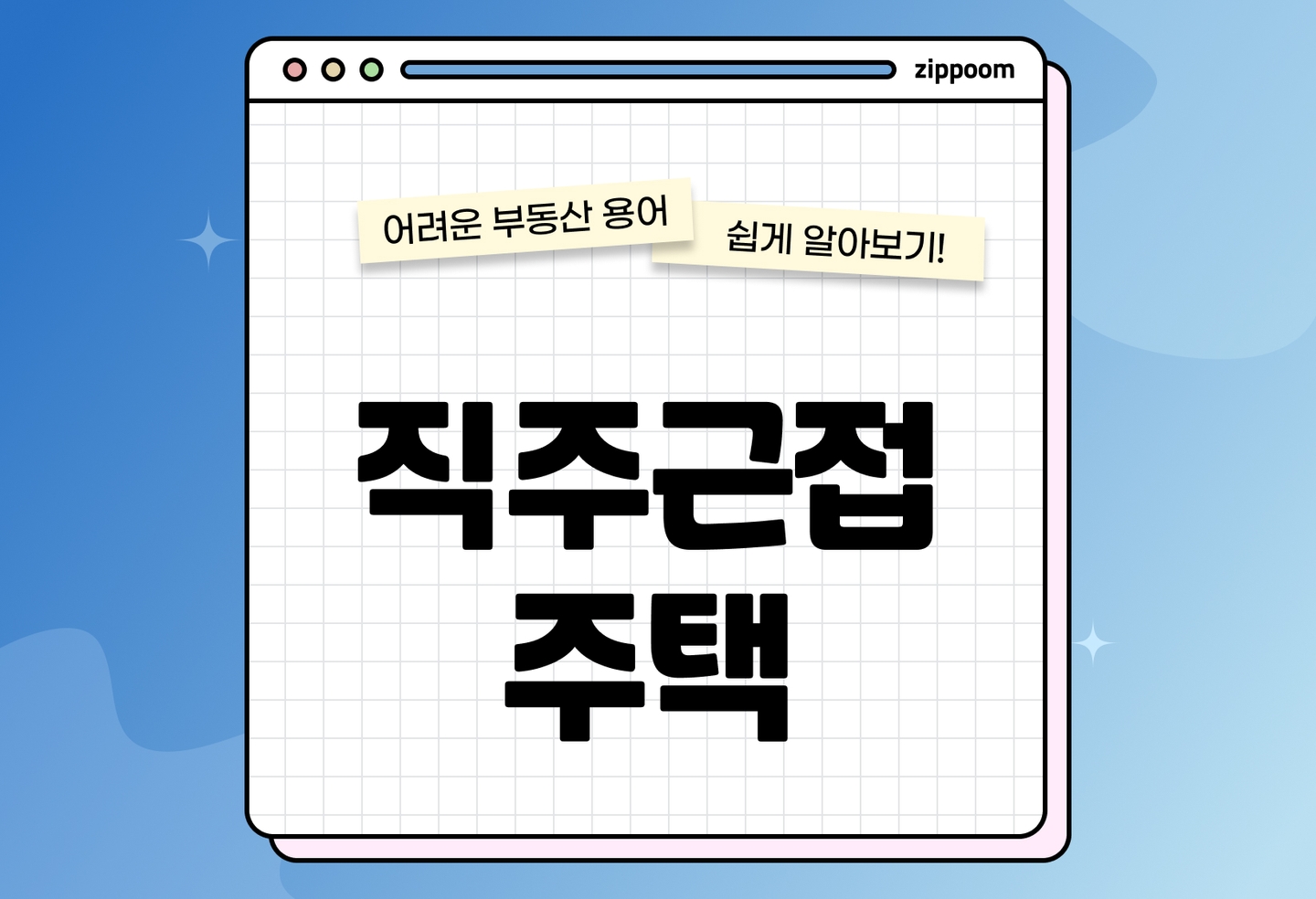 직주근접 뜻부터 장점까지 | 2026 주거 트렌드 핵심 키워드 (2026) thumbnail