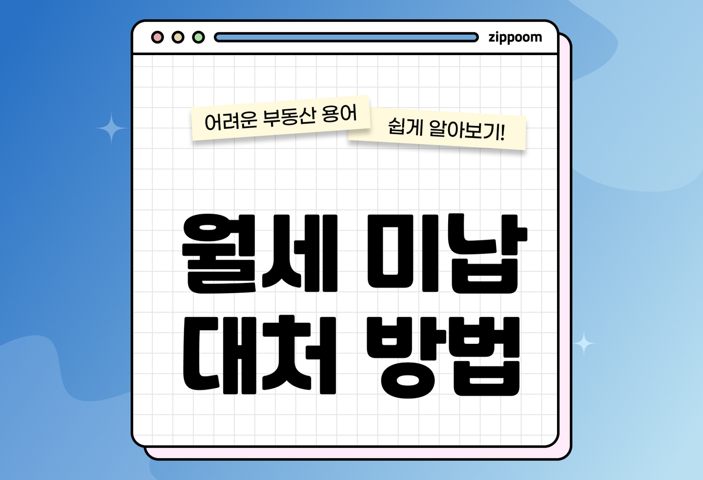 월세 미납 시 임대인 대응 절차 총정리 | 2개월 연체 계약해지 명도소송 보증금 차감 (2026) thumbnail