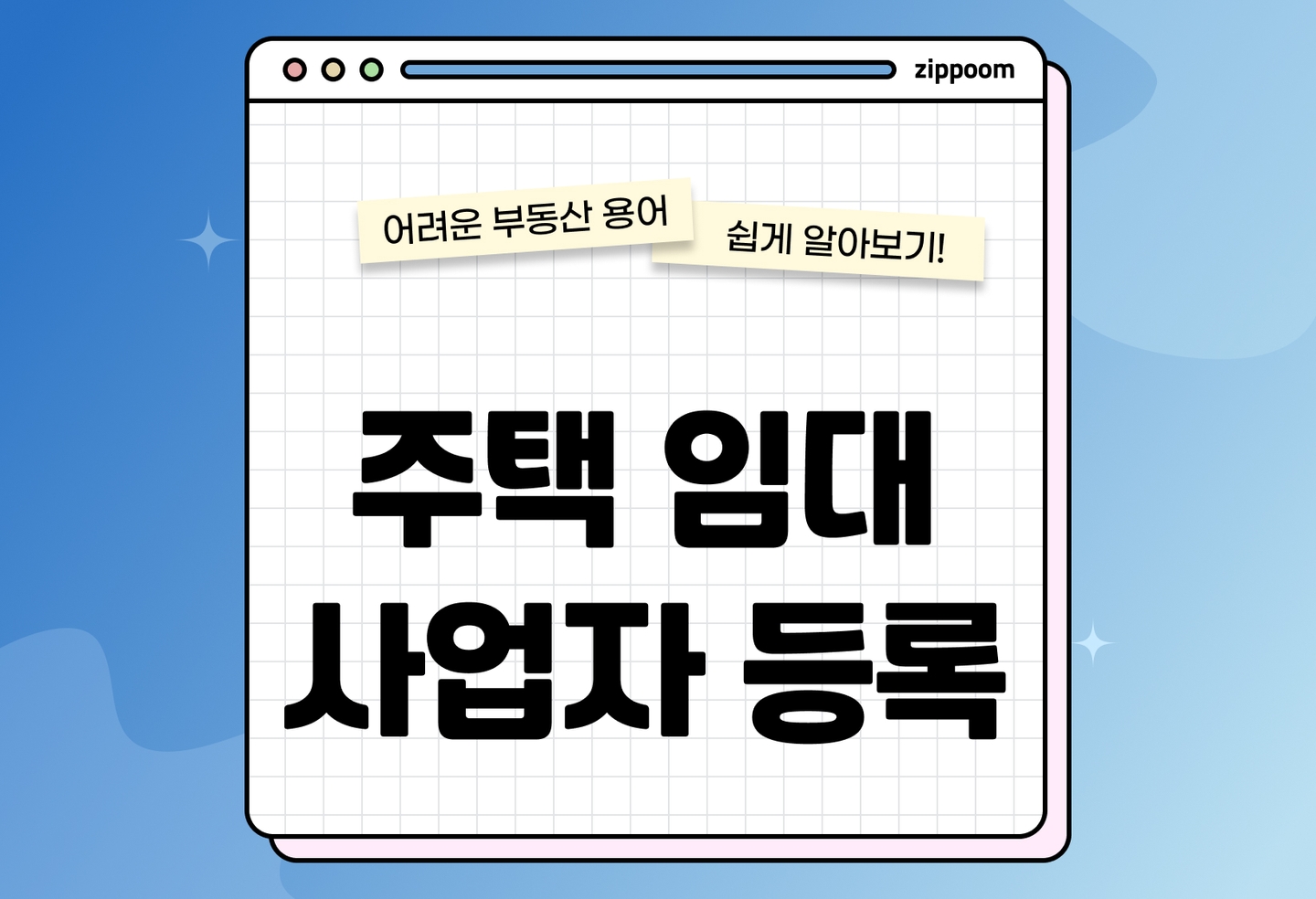 주택임대사업자 등록 조건 완전정리 임대의무 6년 10년 차이점 (2026) thumbnail
