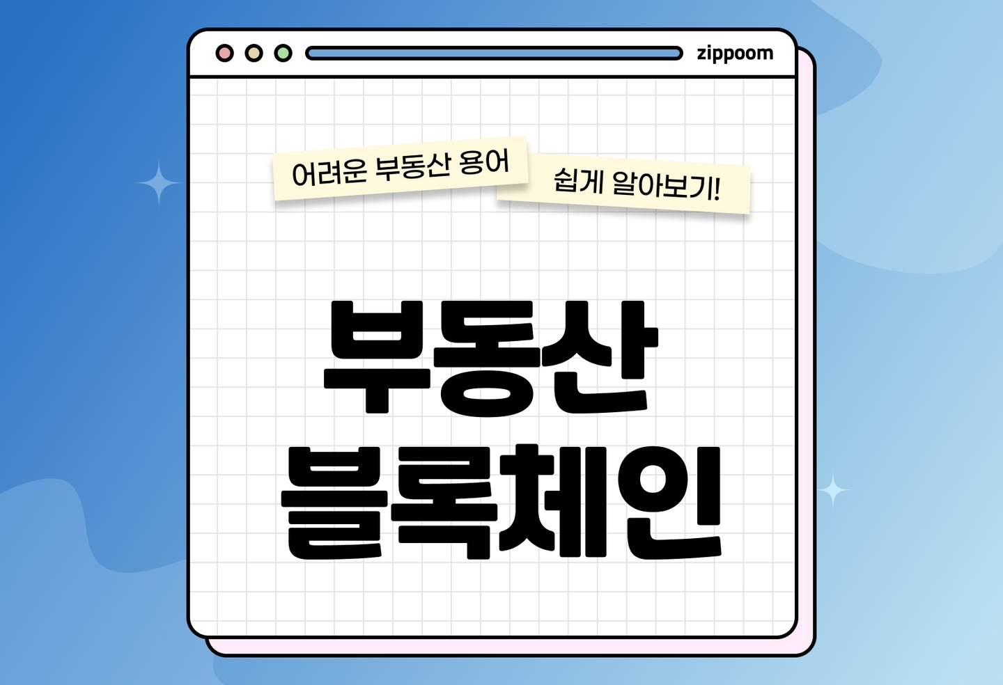 부동산 블록체인 뜻 총정리 | 국토부 플랫폼·스마트계약·토큰증권까지 (2026) thumbnail