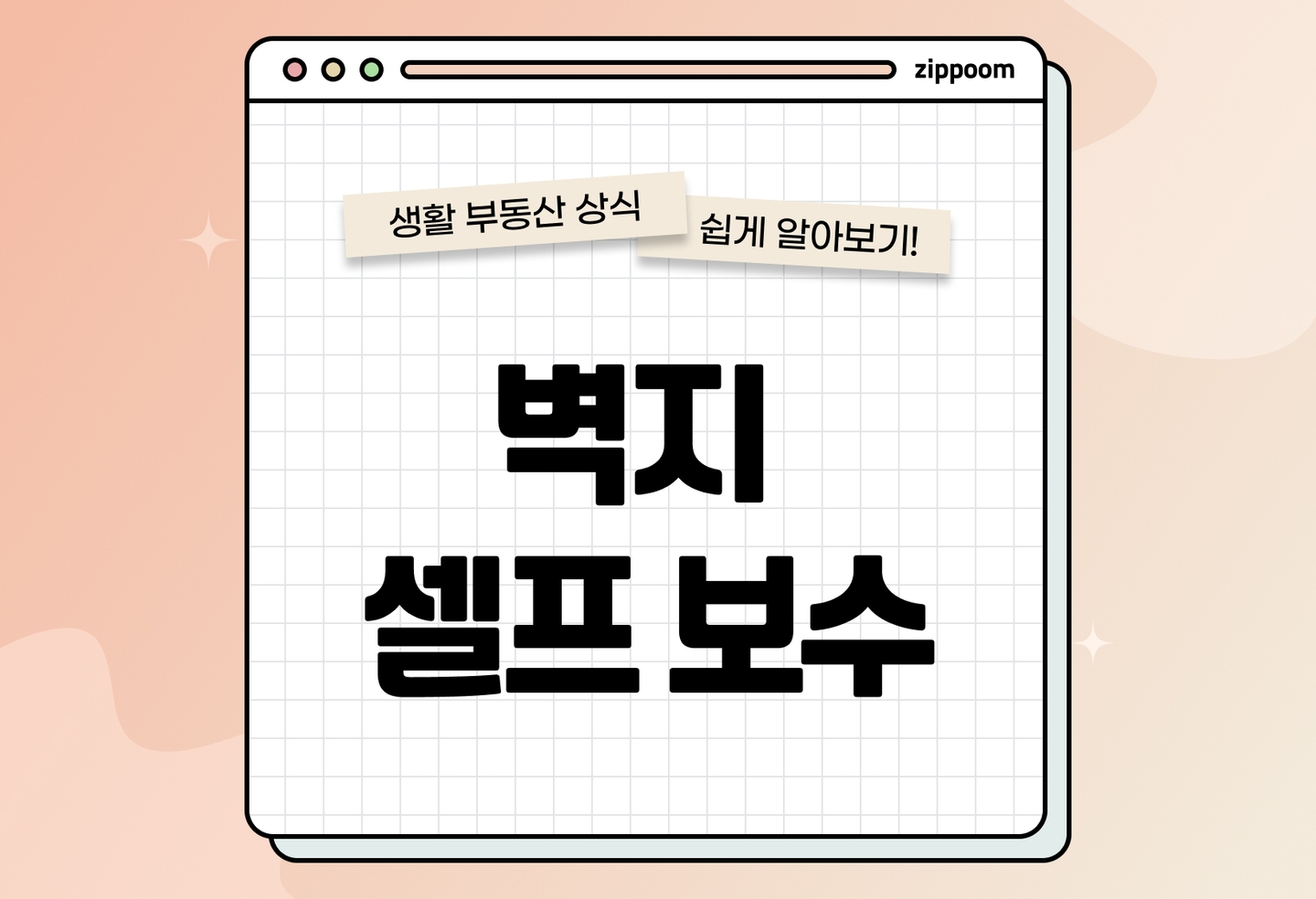 찢어진 벽지 셀프 보수 방법 | 티 안 나게 복구하는 꿀팁 (2026) thumbnail