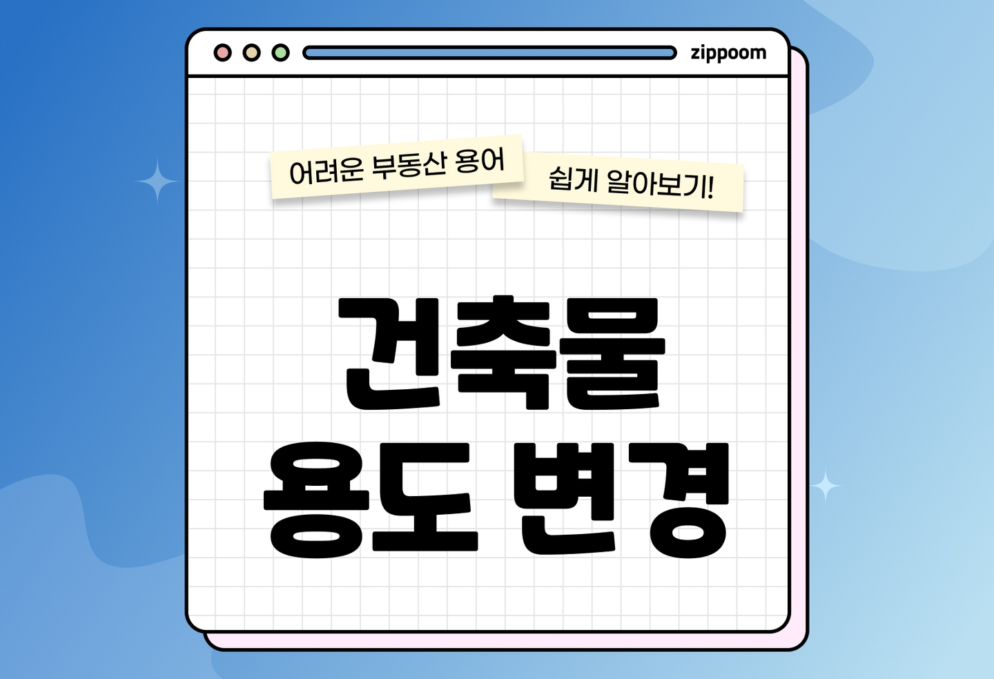 건축물 용도변경 절차 총정리 | 허가·신고 방법과 준비물까지 (2026) thumbnail