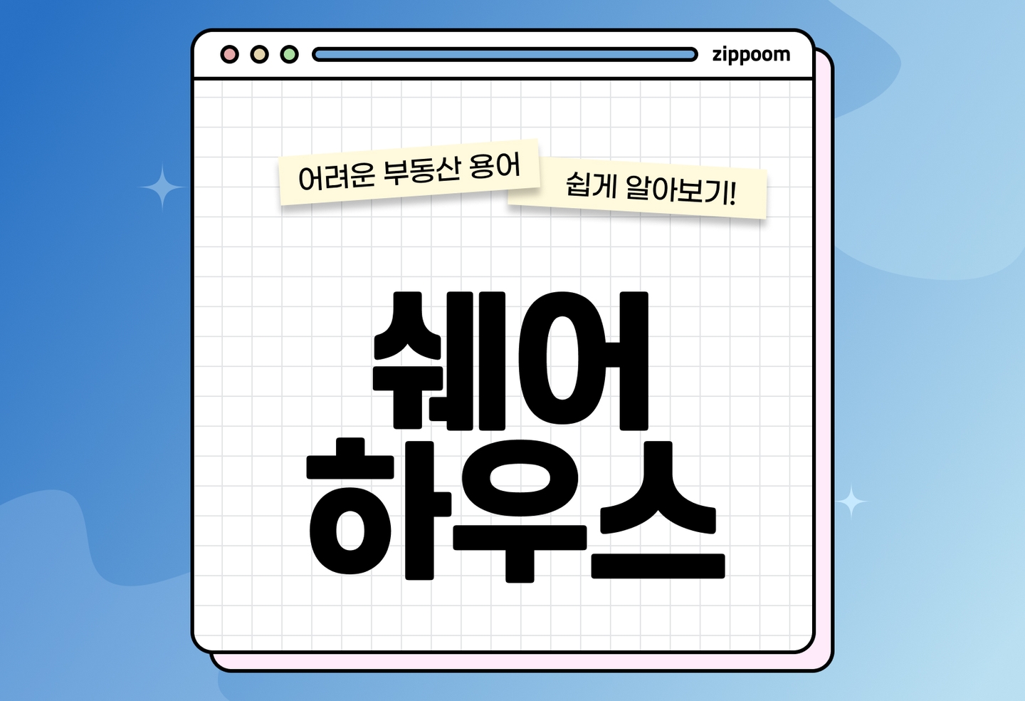 쉐어하우스 입주 전 체크리스트 | 규칙·관리비·계약 주의사항 (2026) thumbnail