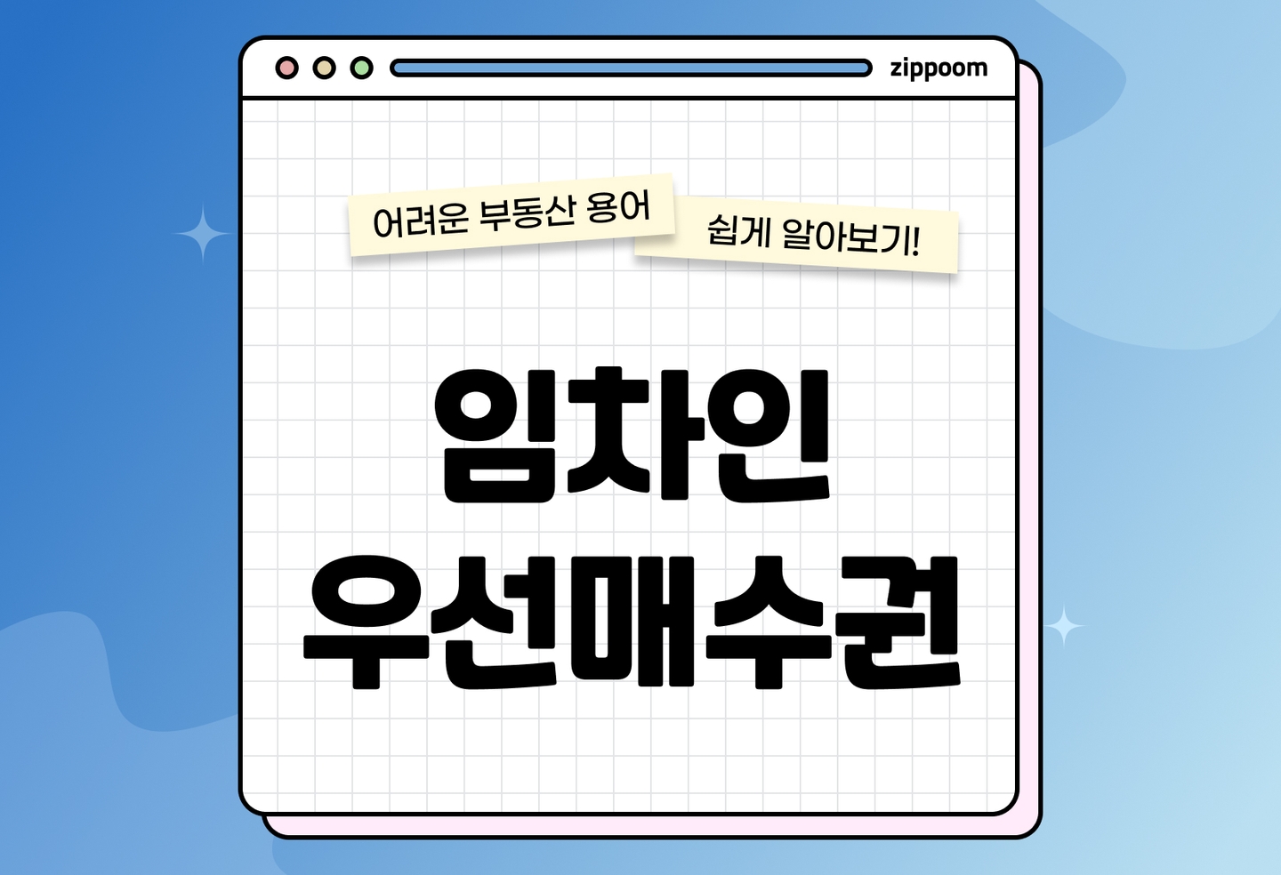임차인 우선매수권 | 개념, 조건, 절차 총정리 (2026) thumbnail