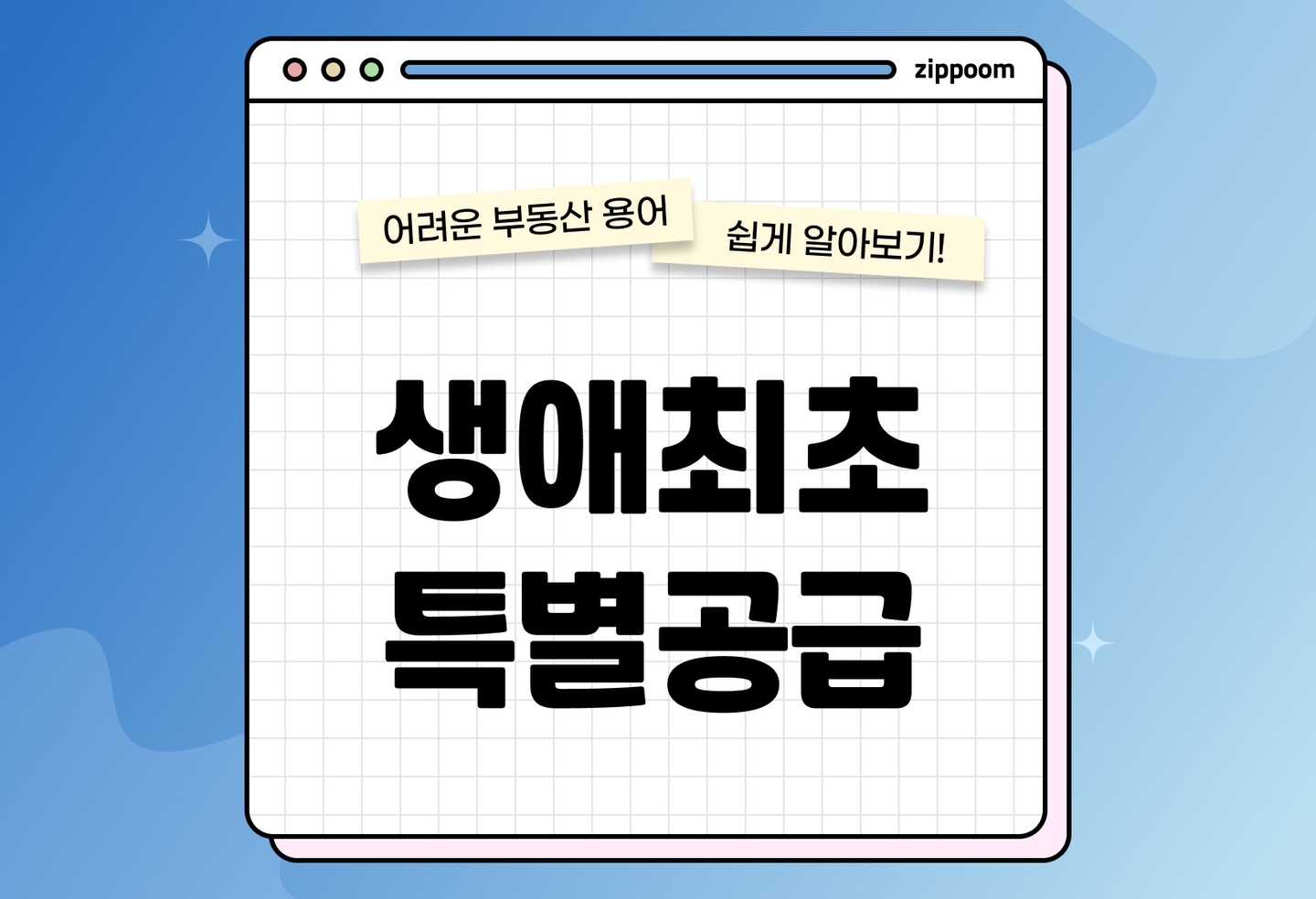 생애최초 특별공급 조건 (2025) thumbnail