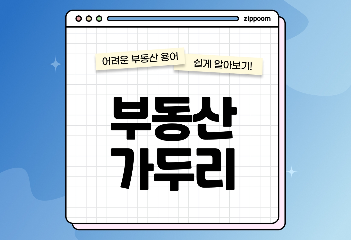 부동산 가두리 뜻부터 대응법까지|초보 집주인 필독 가이드 (2026) thumbnail