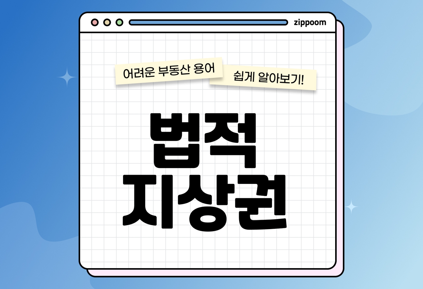법정지상권이란? 완벽 정리 (2026) thumbnail