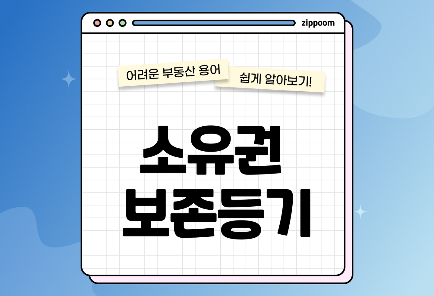소유권보존등기 절차 | 신청인·준비서류 (2026) thumbnail
