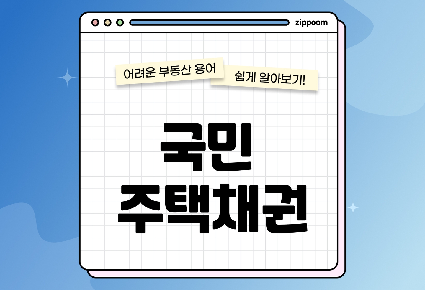 국민주택채권 매입 | 절차·주의사항 (2026) thumbnail