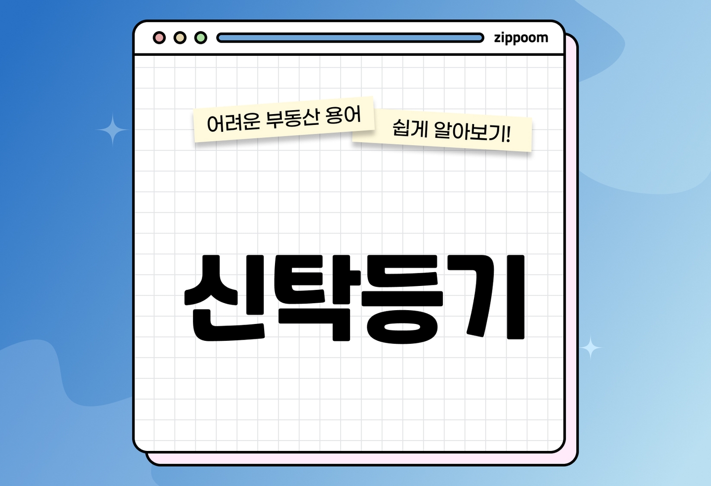 부동산 신탁등기란? 개념·종류·거래 시 주의사항 정리 (2026) thumbnail