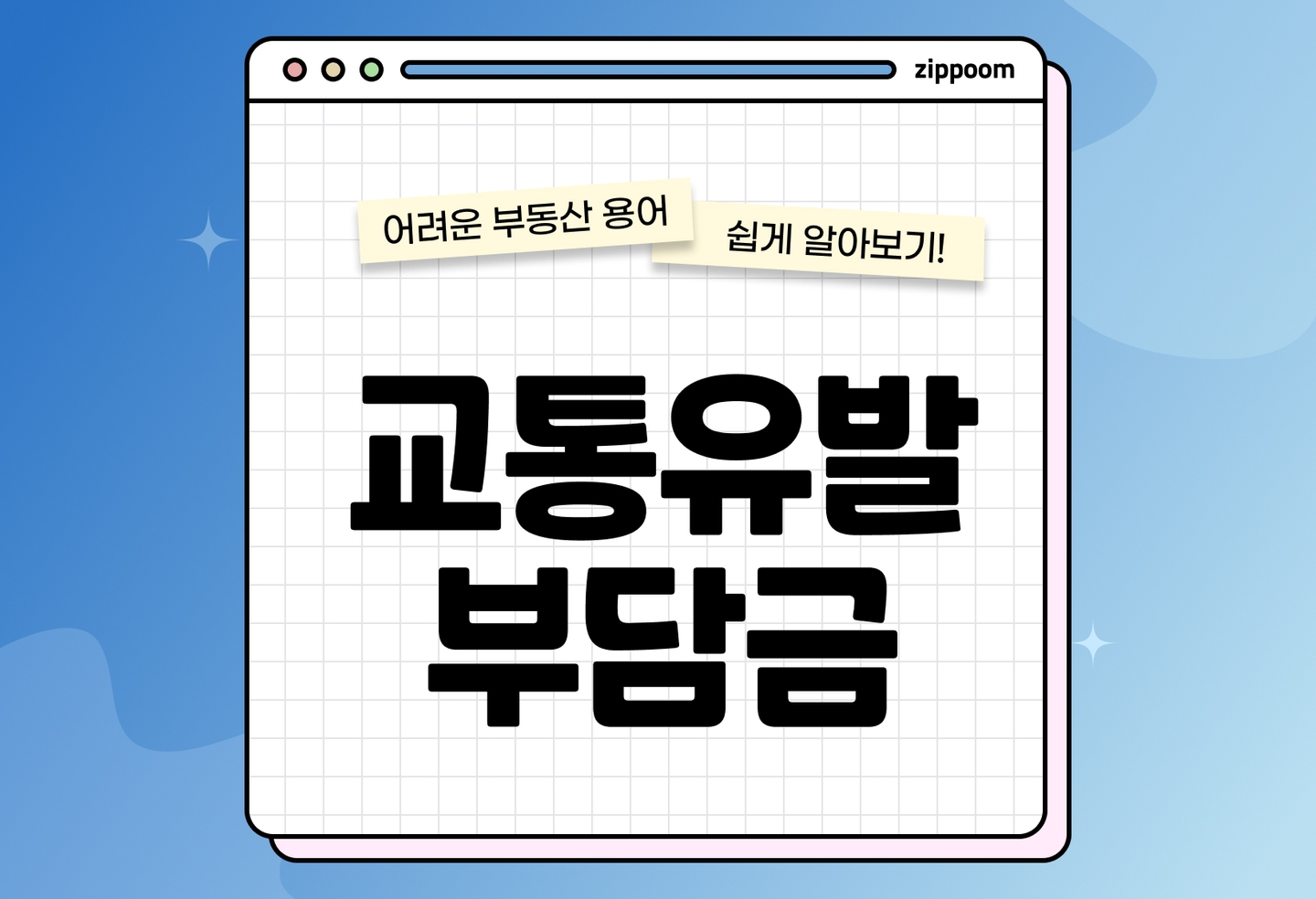 교통유발부담금 개념·신청 방법|부과 대상부터 납부 절차까지 (2026) thumbnail