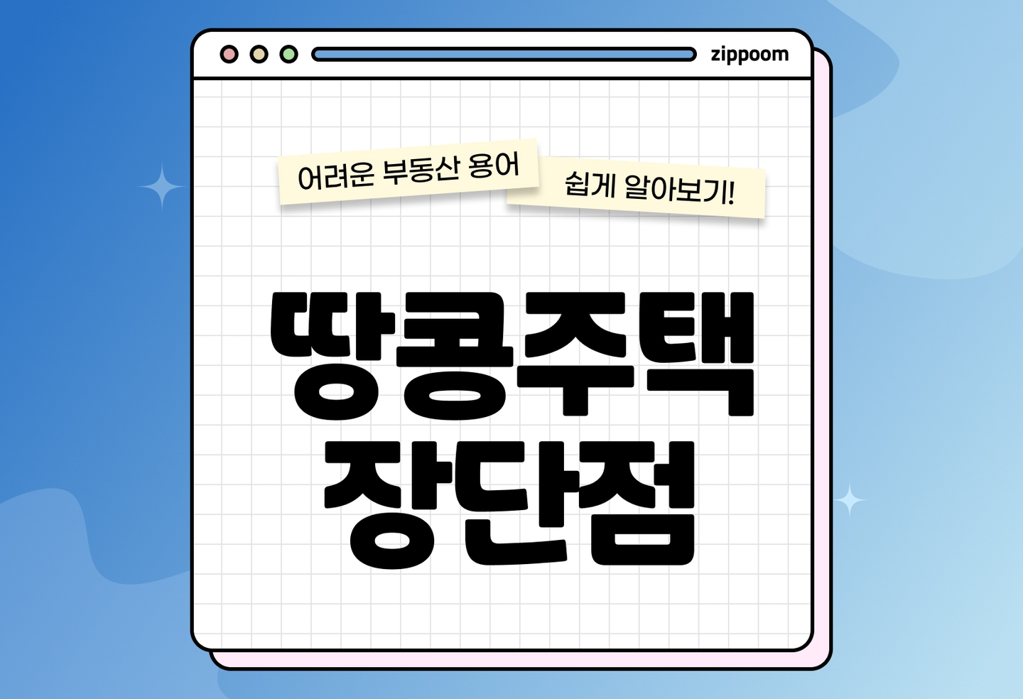 땅콩주택 뜻과 장단점 정리|실거주 전 꼭 알아야 할 점 (2026) thumbnail