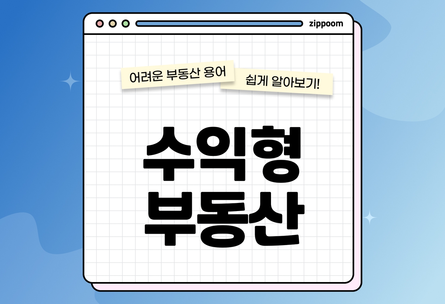 수익형 부동산 뜻과 종류 정리|오피스텔·상가·주택 투자 가이드 (2026) thumbnail