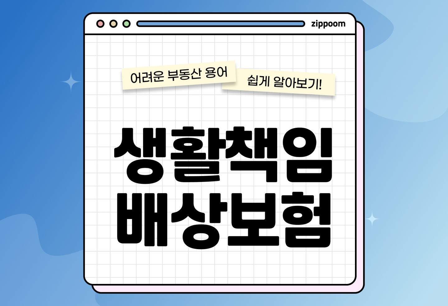 일상생활배상책임보험 뜻과 보장범위|보상사례까지 총정리 (2026) thumbnail