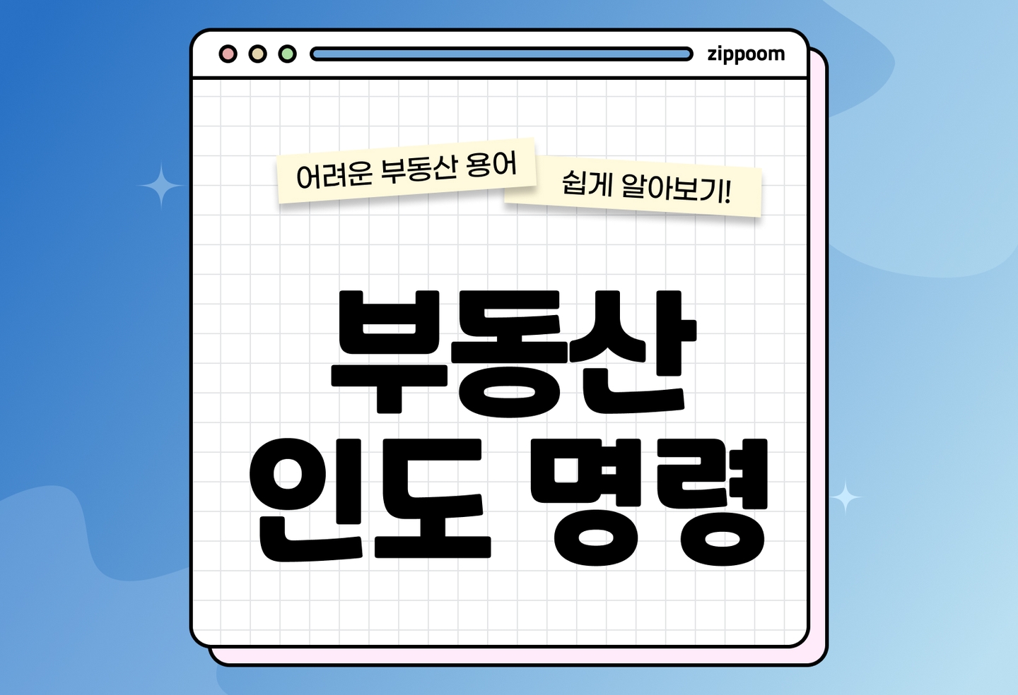 부동산 인도명령이란 뜻부터 요건까지|실전 활용법 한 번에 정리 (2026) thumbnail