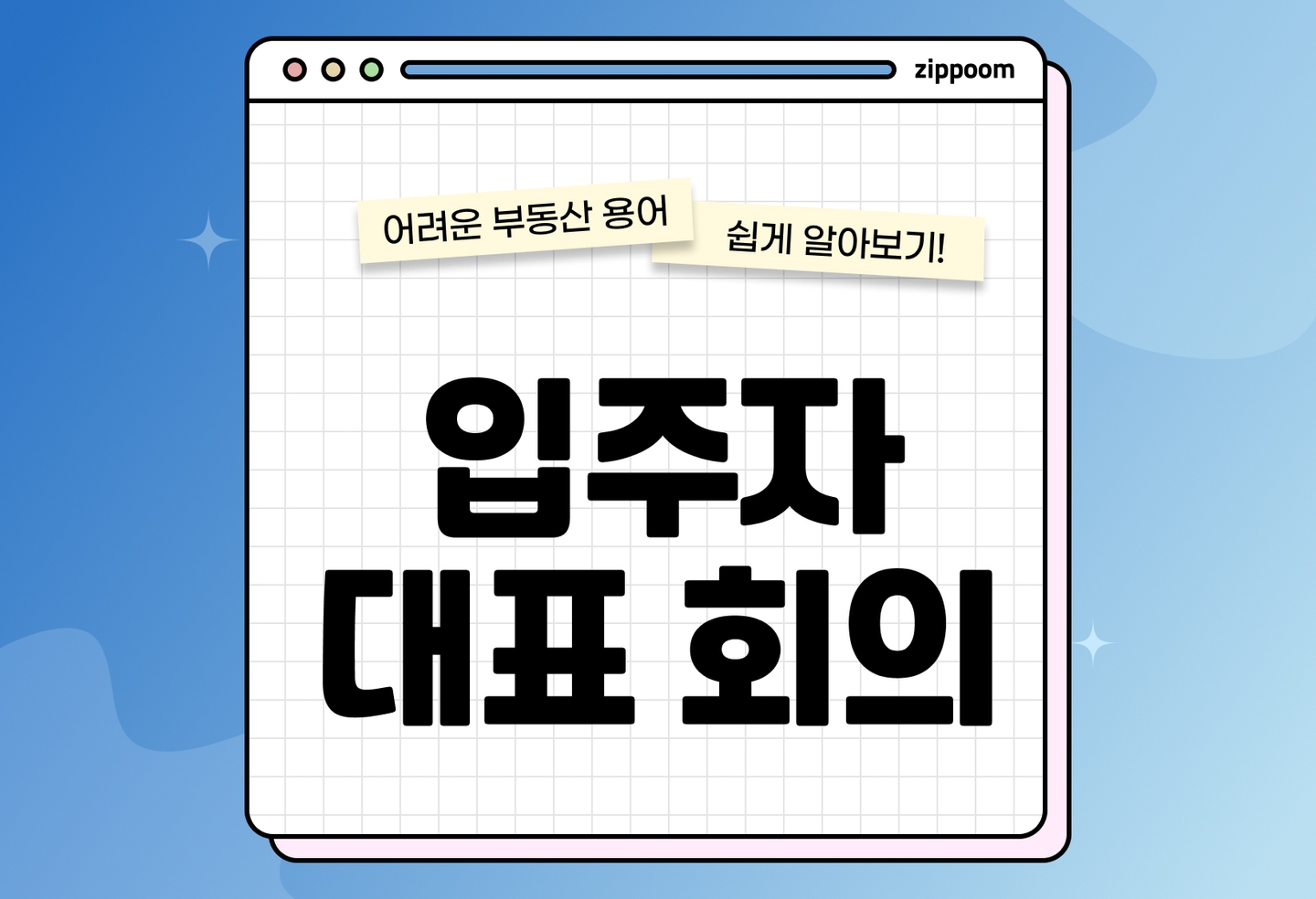 입주자 대표회의란? | 역할·사례·주의사항 완벽 가이드 (2026) thumbnail