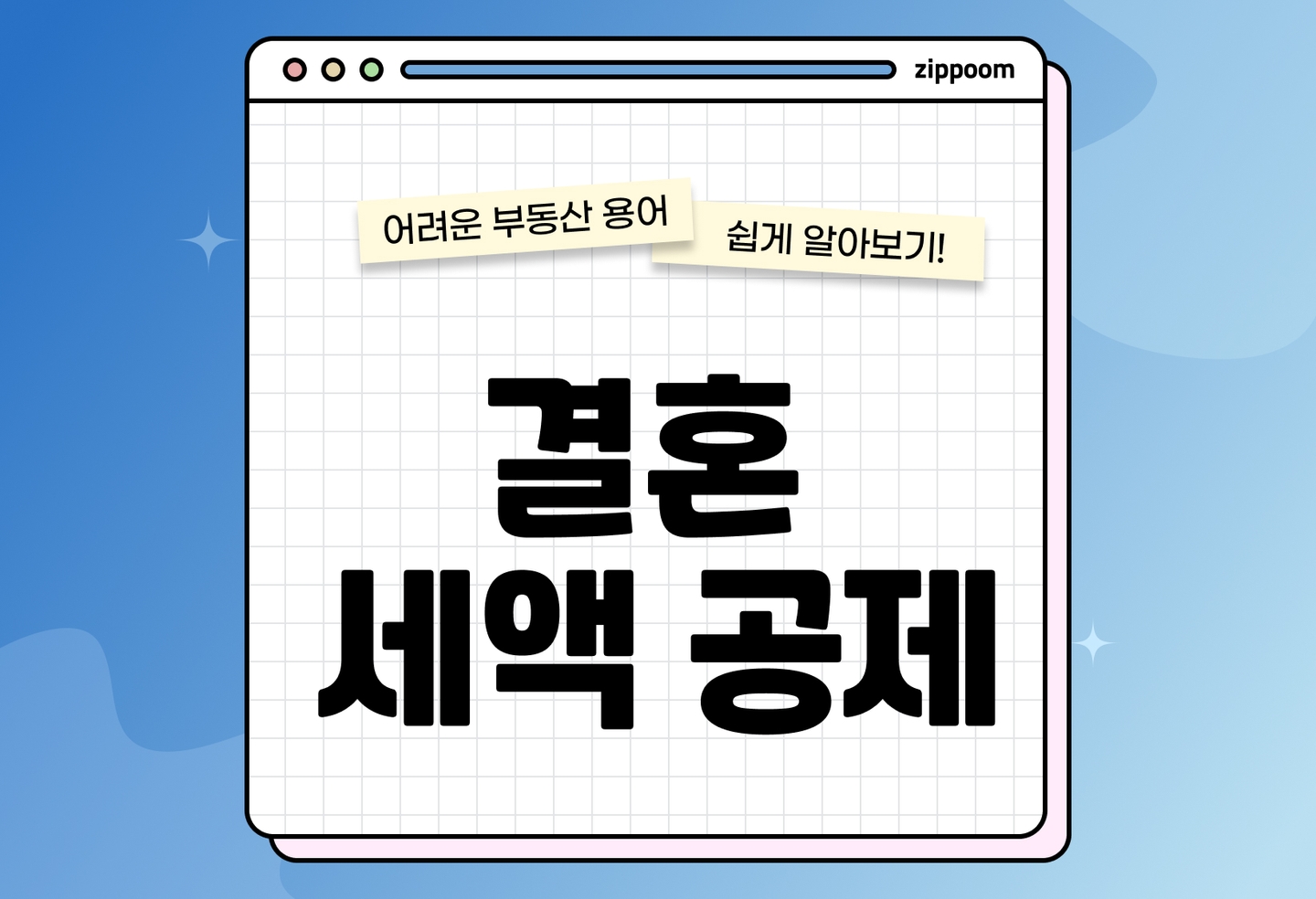 결혼세액공제 신청 가이드|신청 조건부터 연말정산 환급까지 한눈에 (2026) thumbnail
