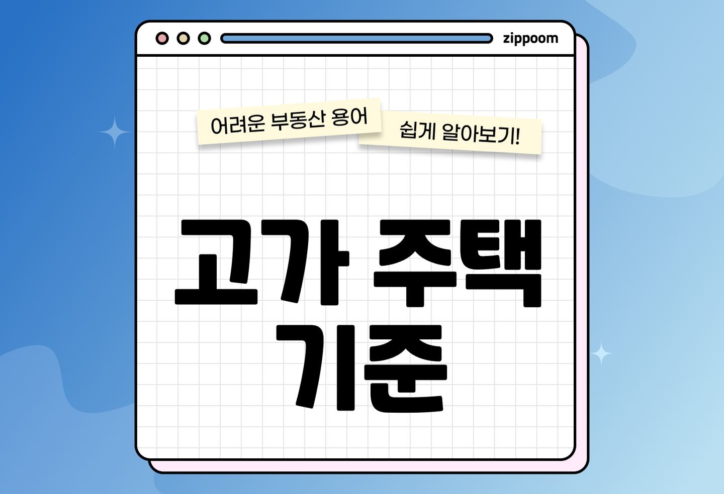 고가주택 기준 총정리|세법별 적용 기준·과세 차이 (2026) thumbnail