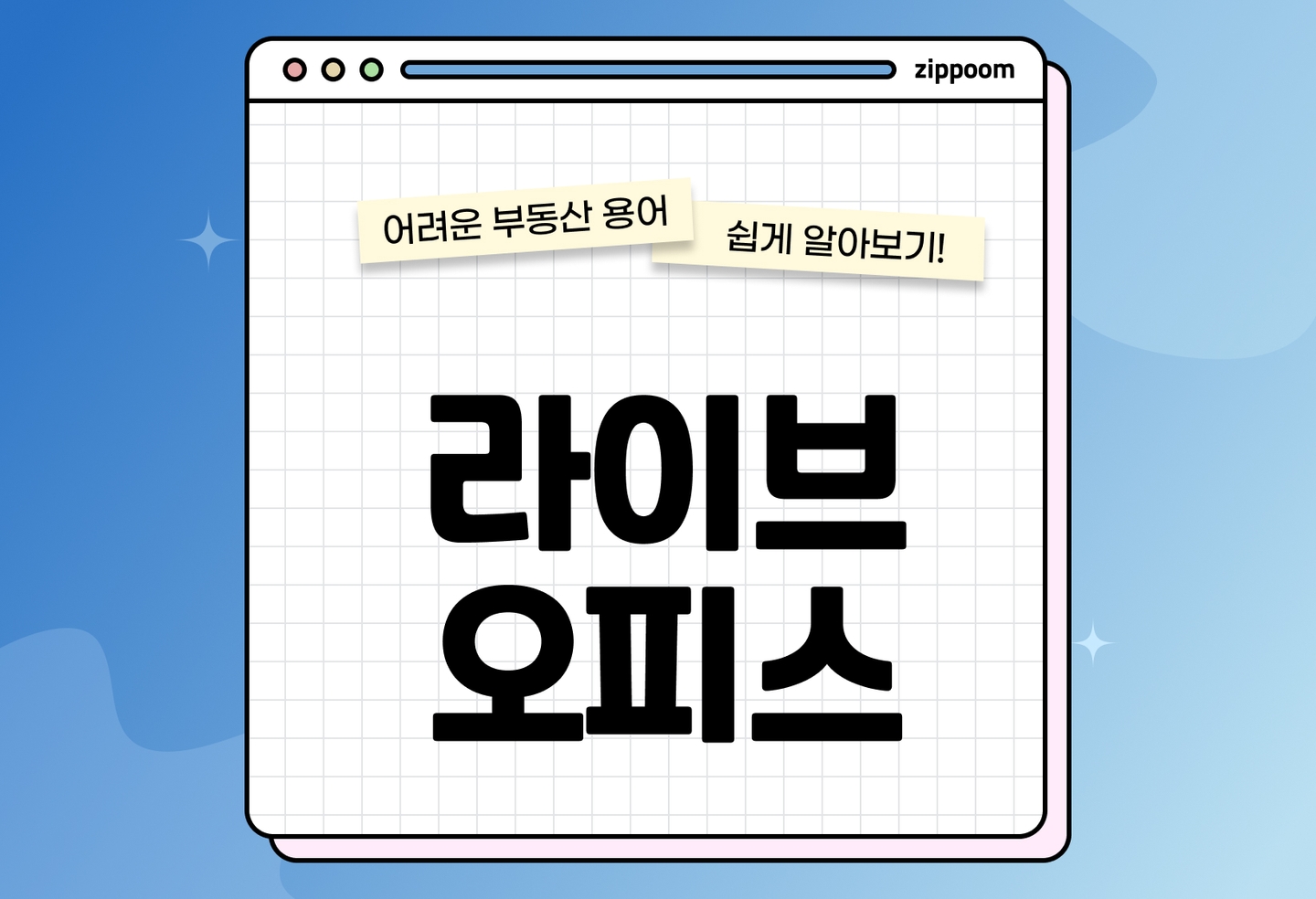 라이브오피스란? | 뜻·특징·주거·장단점 한눈에 정리 (2026) thumbnail
