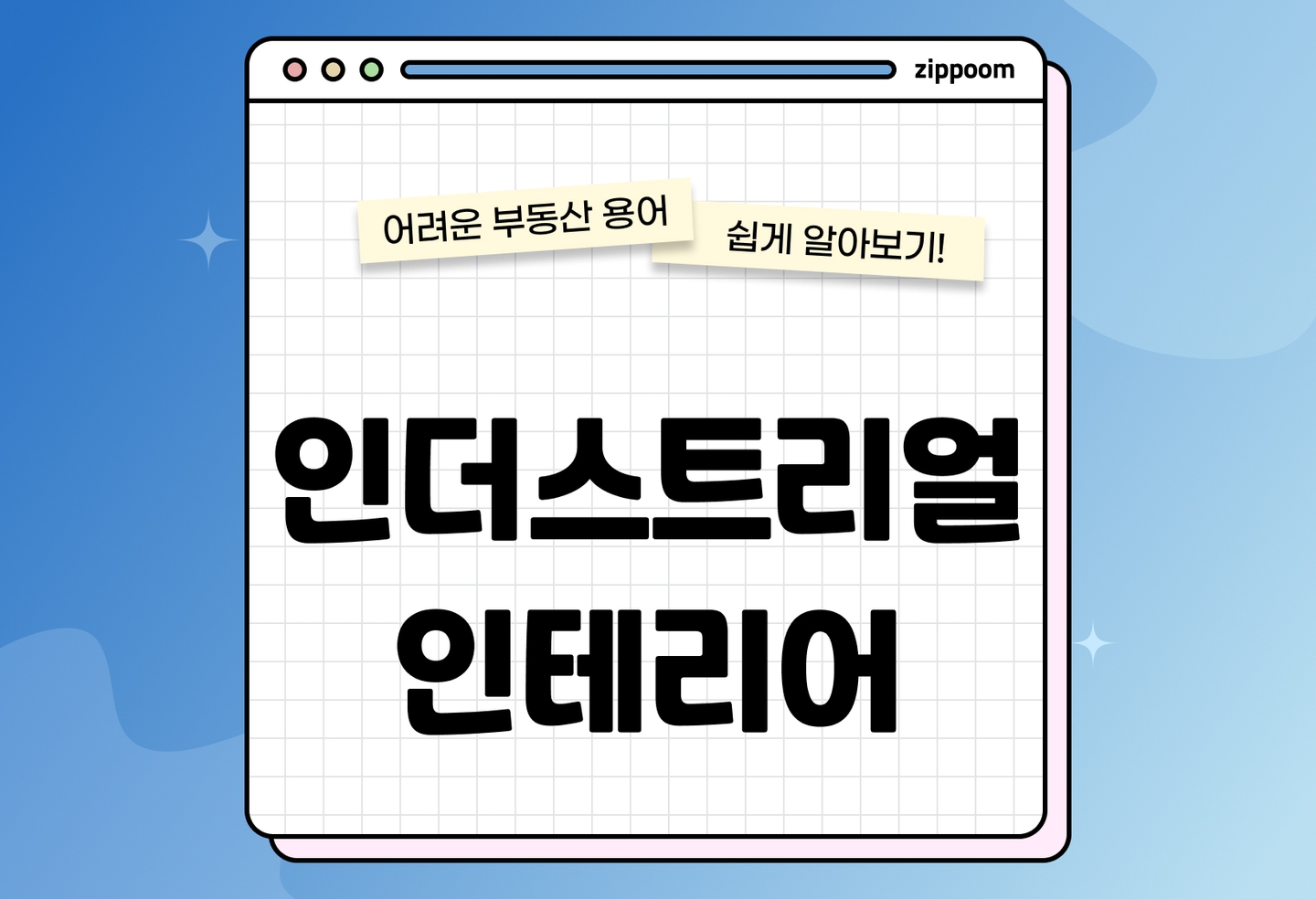 인더스트리얼 인테리어란? 개념과 특징 한눈에 정리 (2026) thumbnail