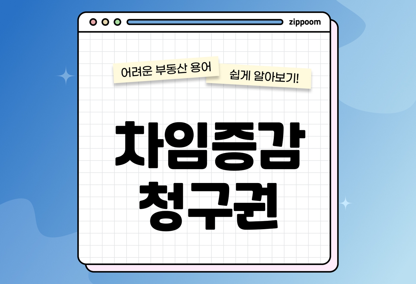 차임증감 청구권이란? | 개념·요건·청구방법 총정리 (2026) thumbnail