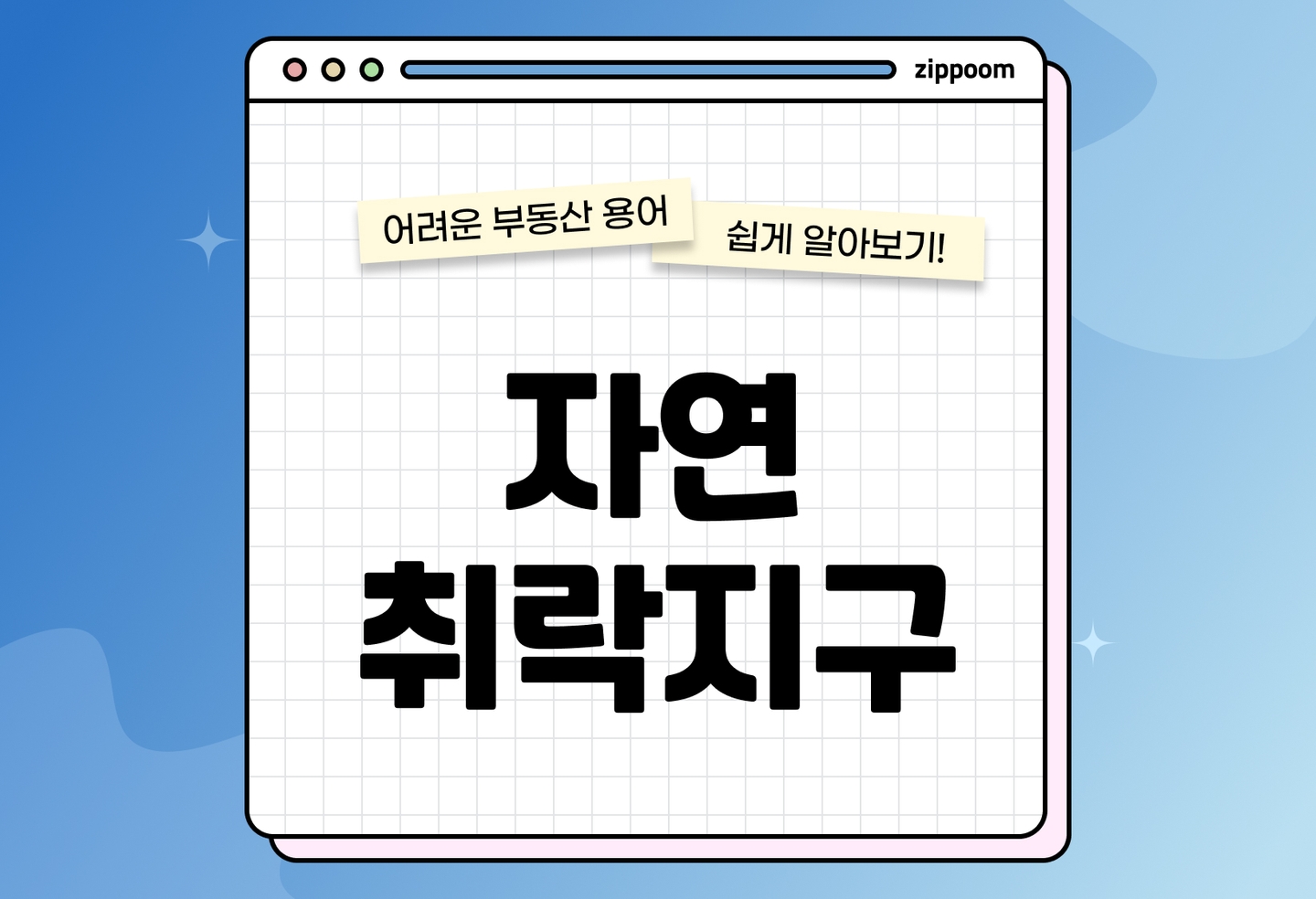 자연취락지구 뜻부터 활용까지 | 의미·특징·활용법 총정리 (2026) thumbnail