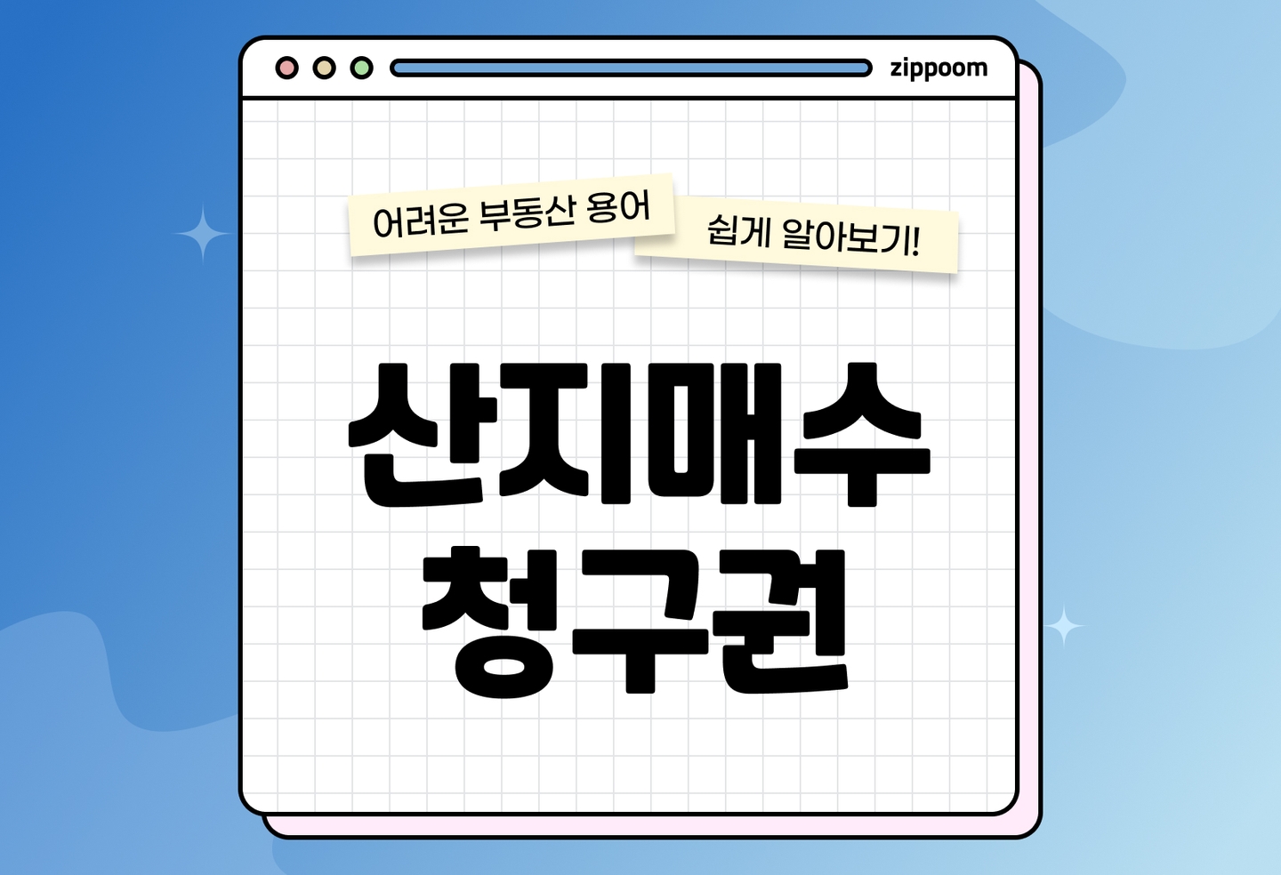 산지매수청구권 신청 조건과 절차 | 임야 소유자 필수 확인, 부동산 정책 안내 (2026) thumbnail