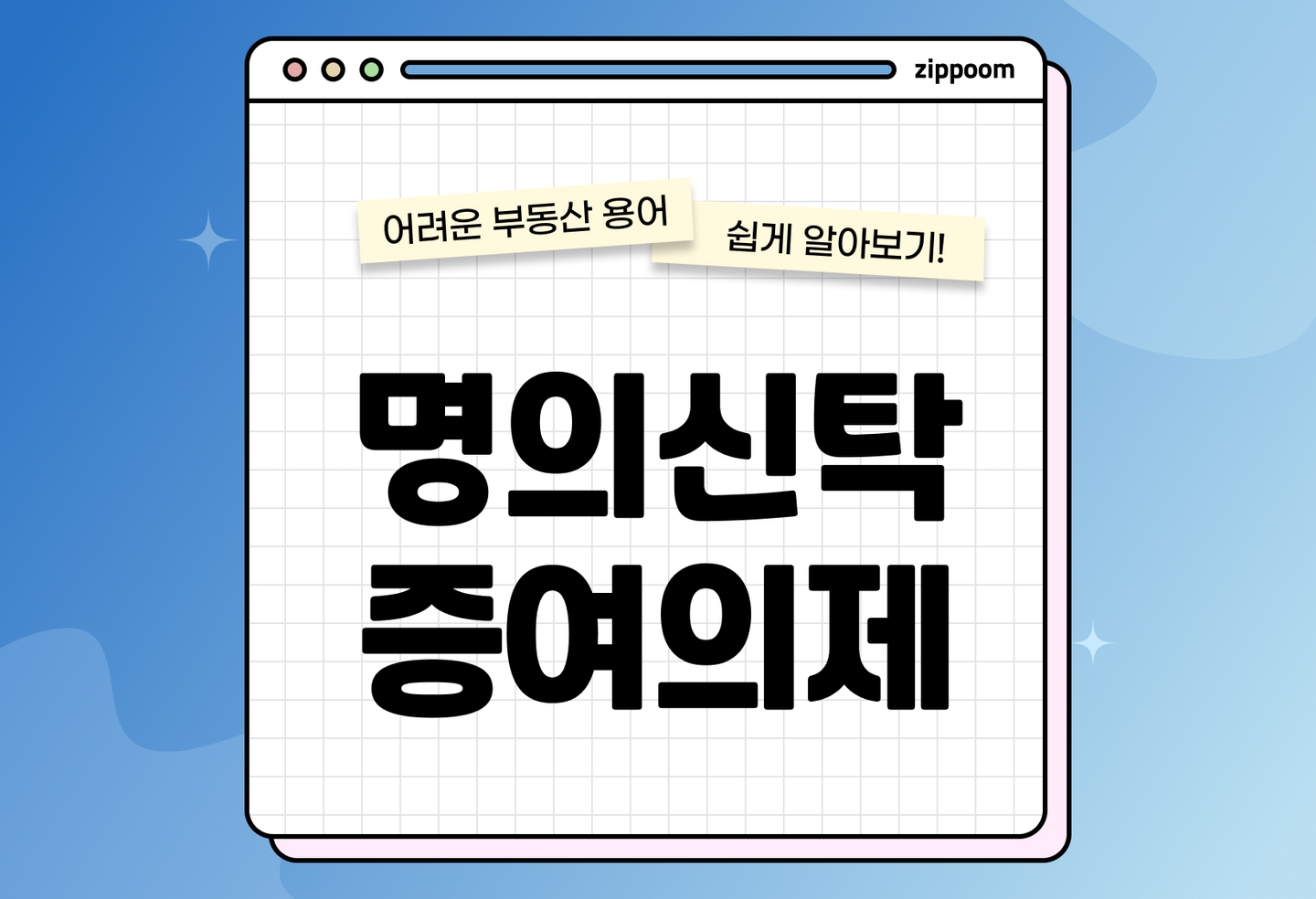 명의신탁 증여의제 뜻 | 주식·예금 명의신탁 증여세 정리 (2026) thumbnail